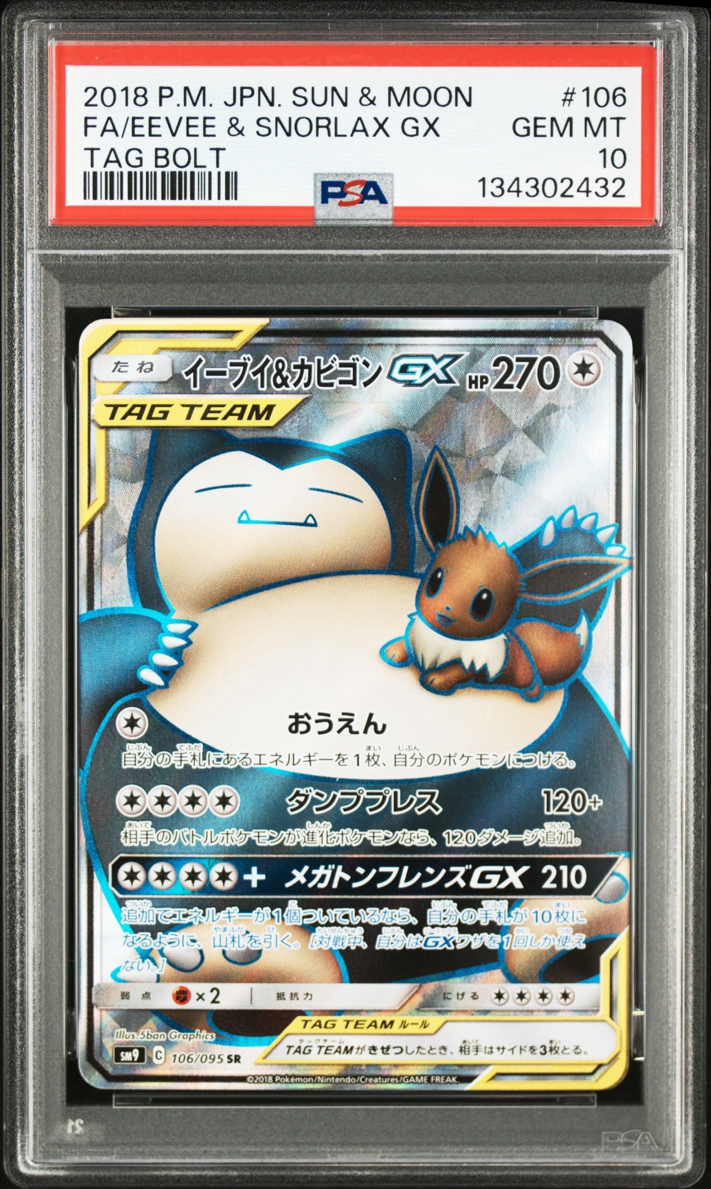 イーブイ＆カビゴンGX SR SM9 タッグボルト 106/095 状態ランクA】イーブイ&カビゴンGX (SR) {106/095} [SM9/タッグボルト