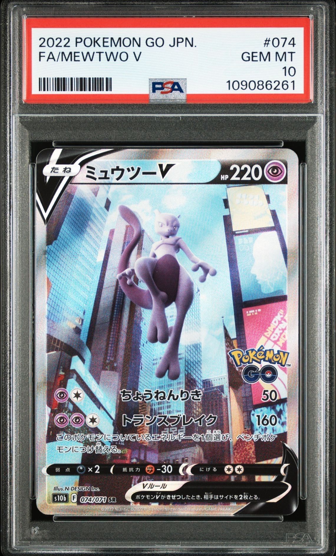 ミュウツーV SR: SA[S10b 074/071](強化拡張パック「Pokemon GO」)
