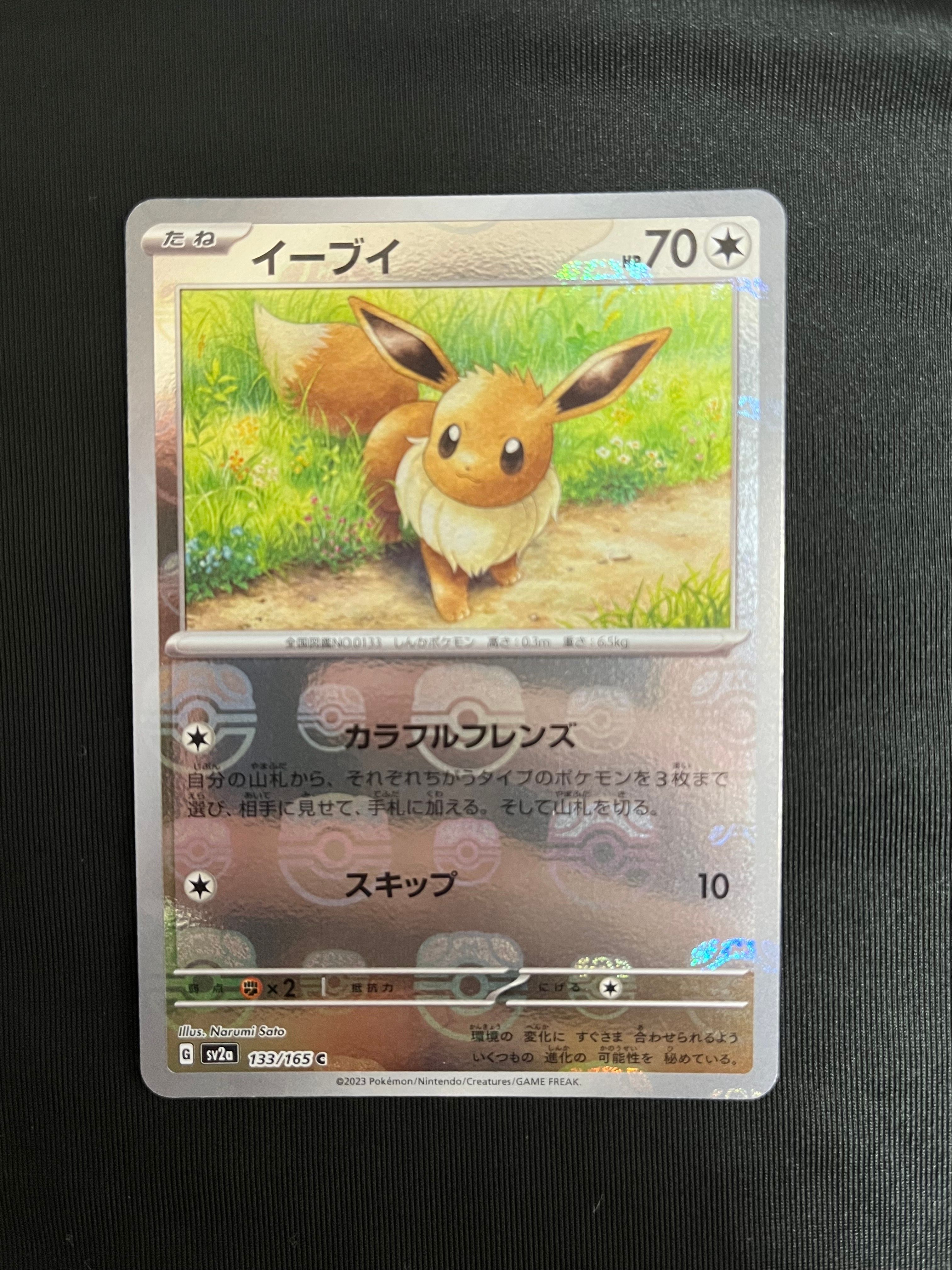 イーブイ C: マスターボールミラー[SV2a 133/165](強化拡張パック「ポケモンカード151」)