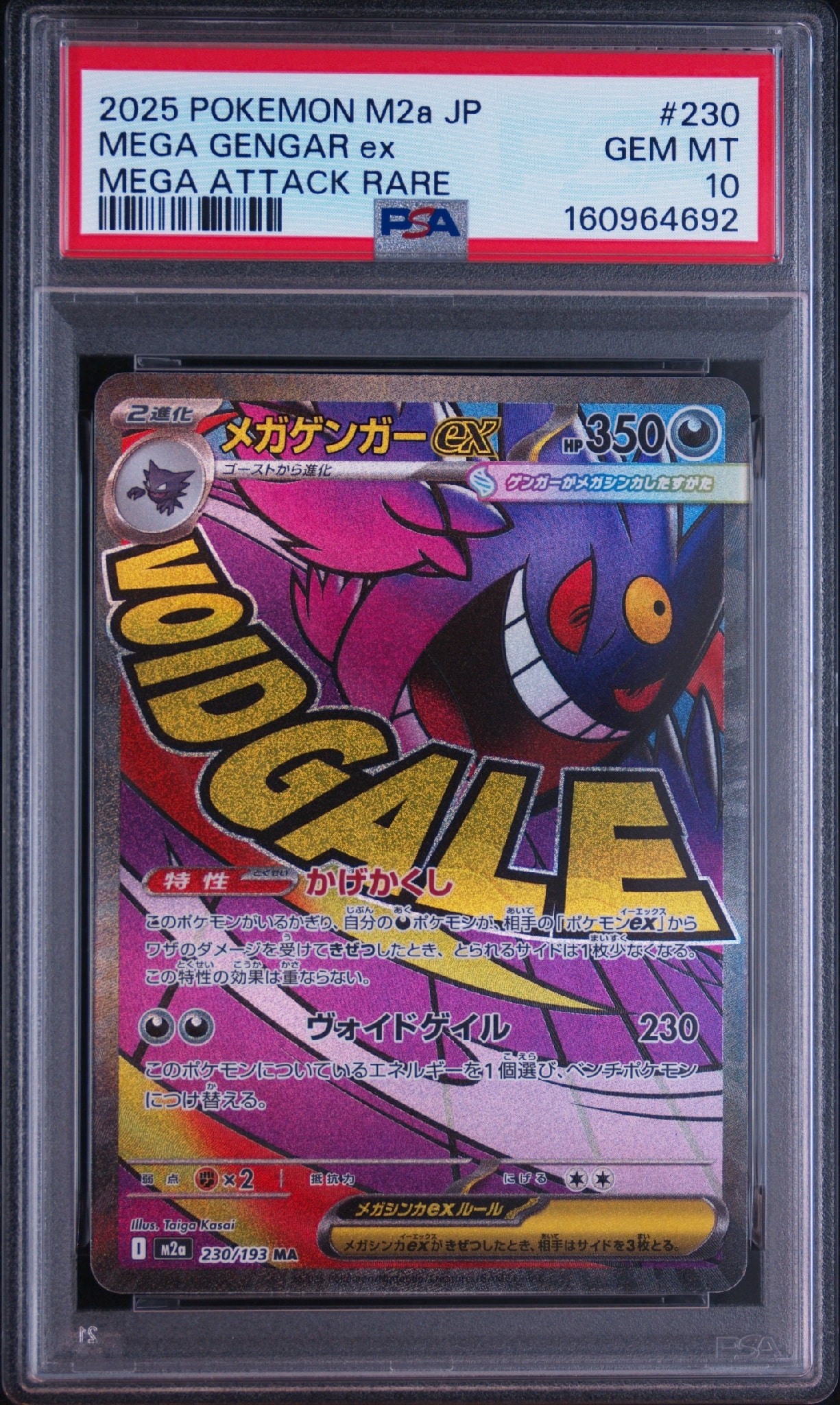 メガゲンガーex MA [M2a 230/193](ハイクラスパック「MEGAドリームex」)