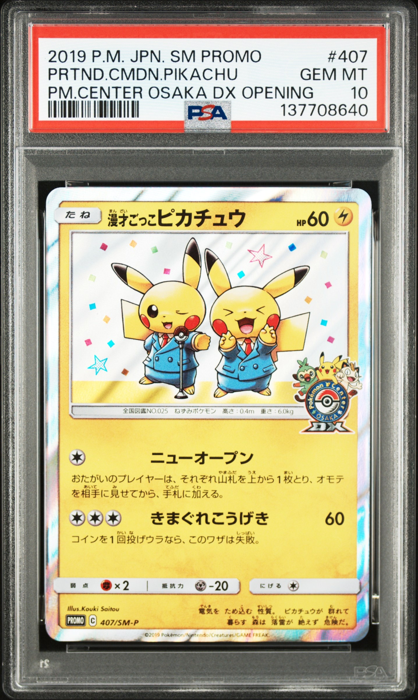 漫才ごっこピカチュウ: プロモ[SM-P 407](プロモーションカード「S-P」)