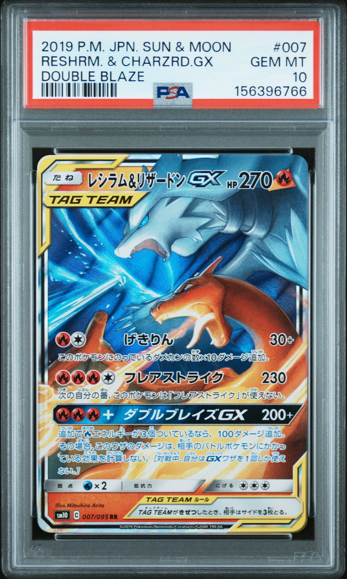 レシラム&リザードンGX RR [SM10 007/095](拡張パック「ダブルブレイズ