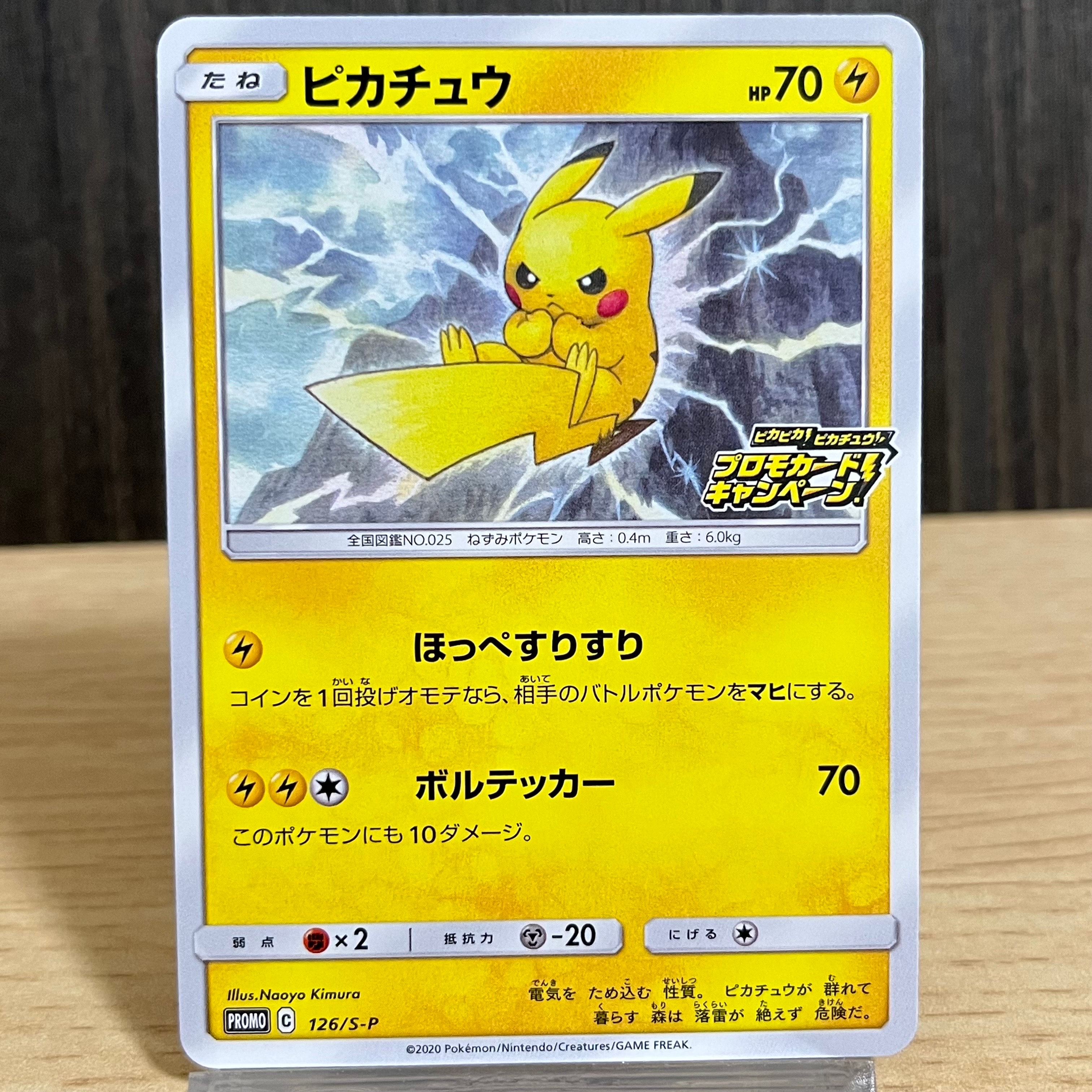ピカチュウ: プロモ P [S-P 126](ピカピカ!ピカチュウ!プロモカードキャンペーン)