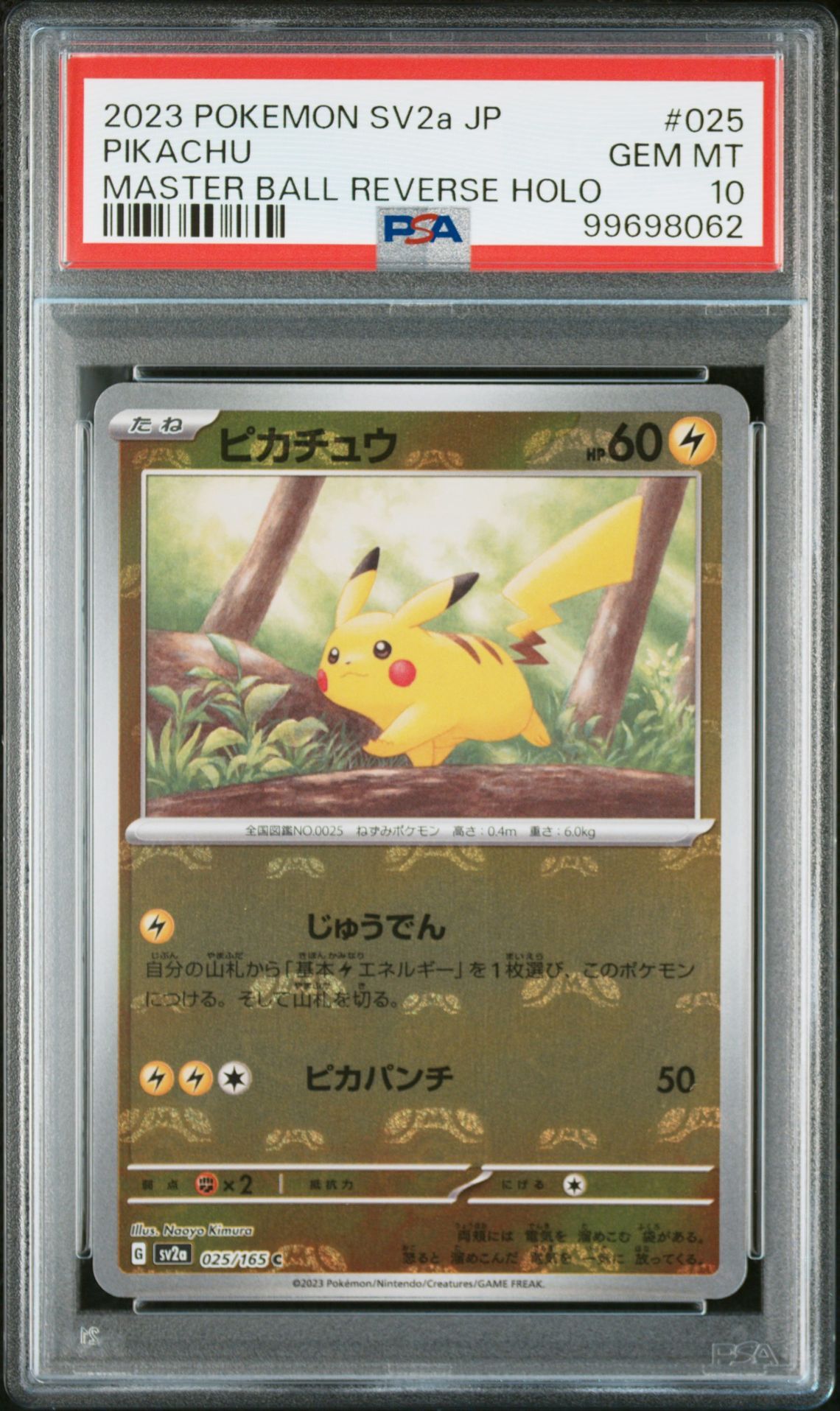 ピカチュウ C: マスターボールミラー (マスボピカチュウ) [SV2a 025/165](強化拡張パック「ポケモンカード151」)