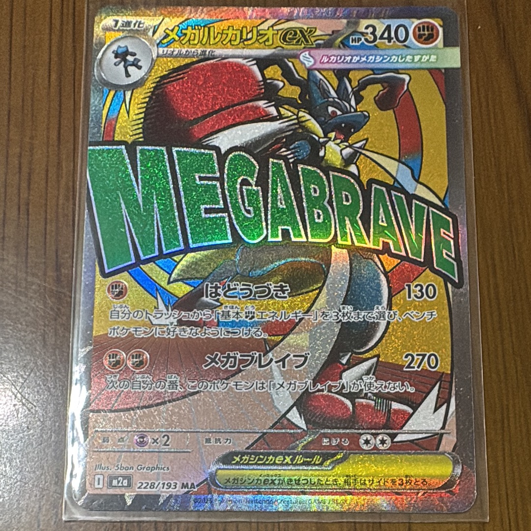 メガルカリオex MA [M2a 228/193](ハイクラスパック「MEGAドリームex」)