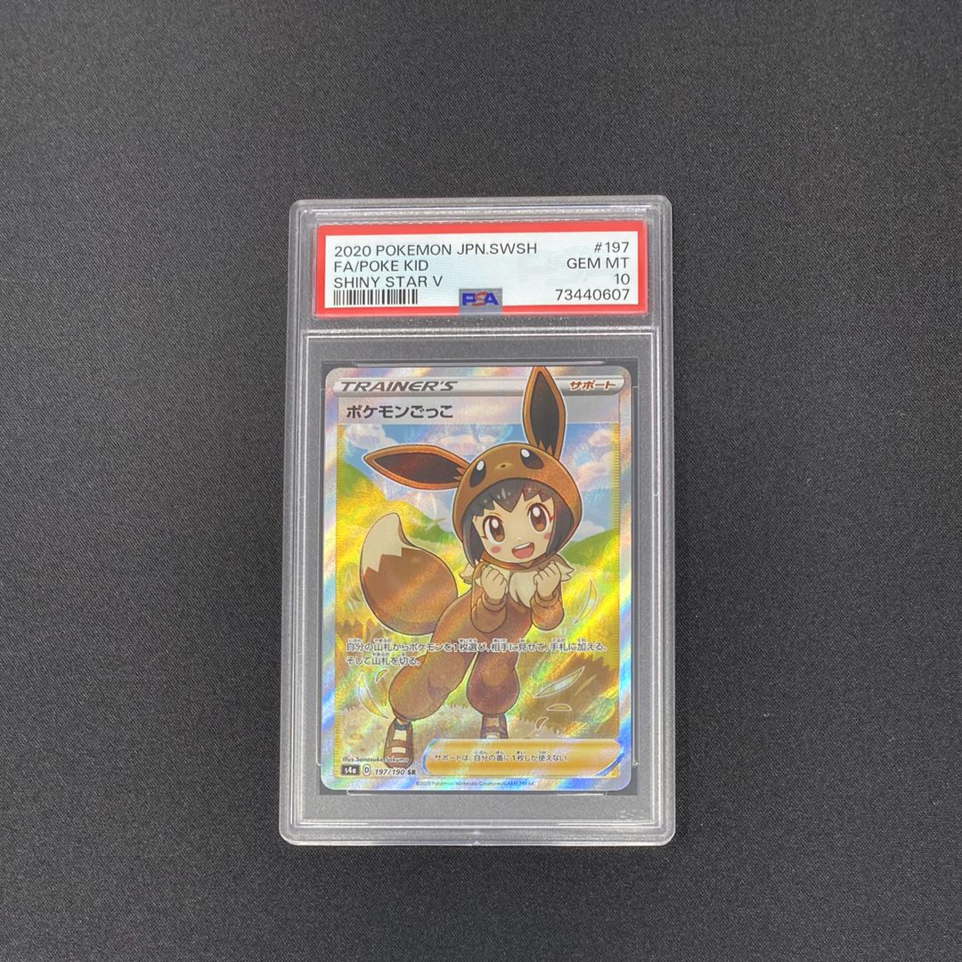 ポケモンごっこ SR[S4a 197/190](ハイクラスパック「シャイニースターV」)