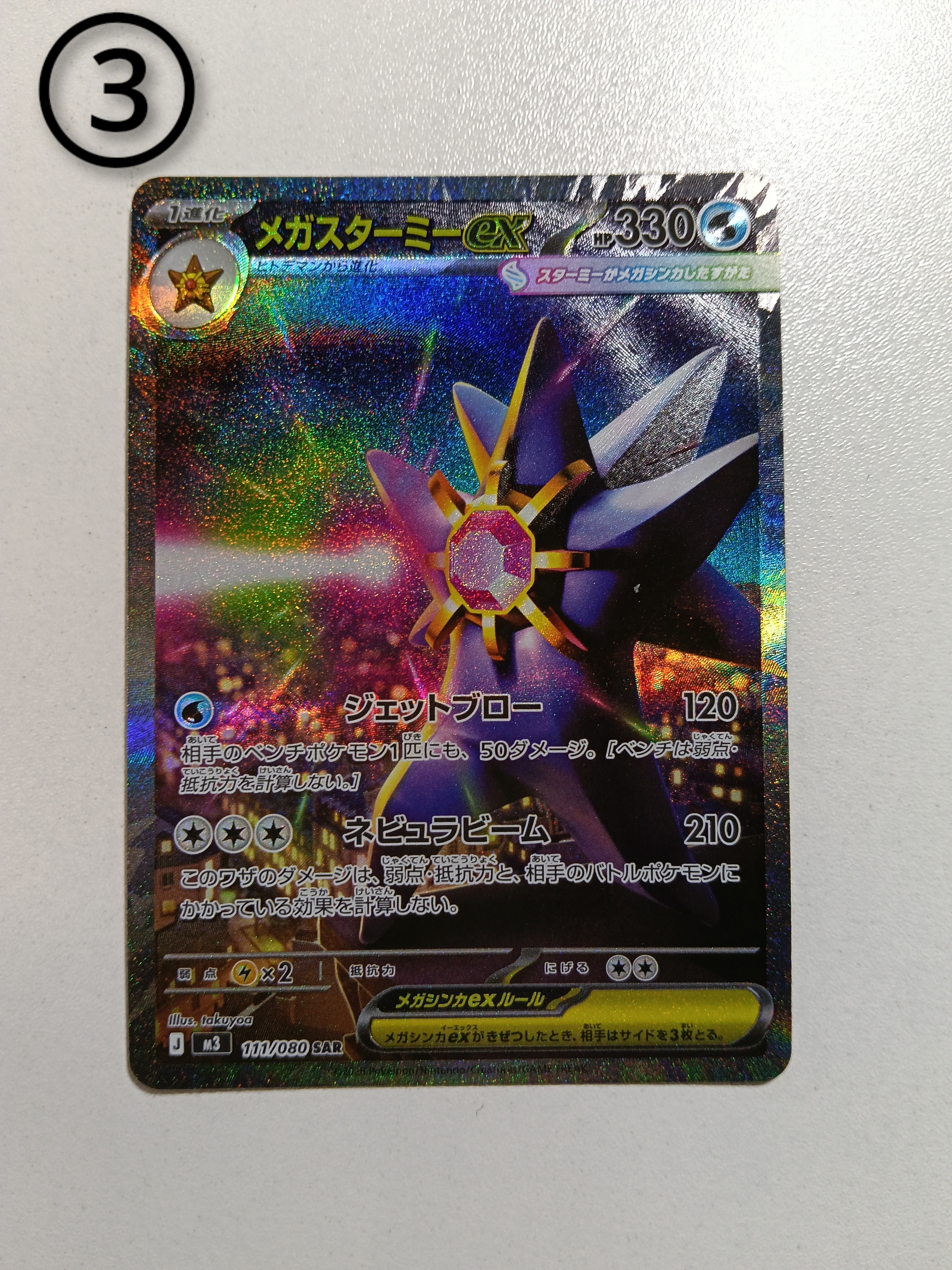 メガスターミーex SAR [M3 111/080](拡張パック「ムニキスゼロ」)