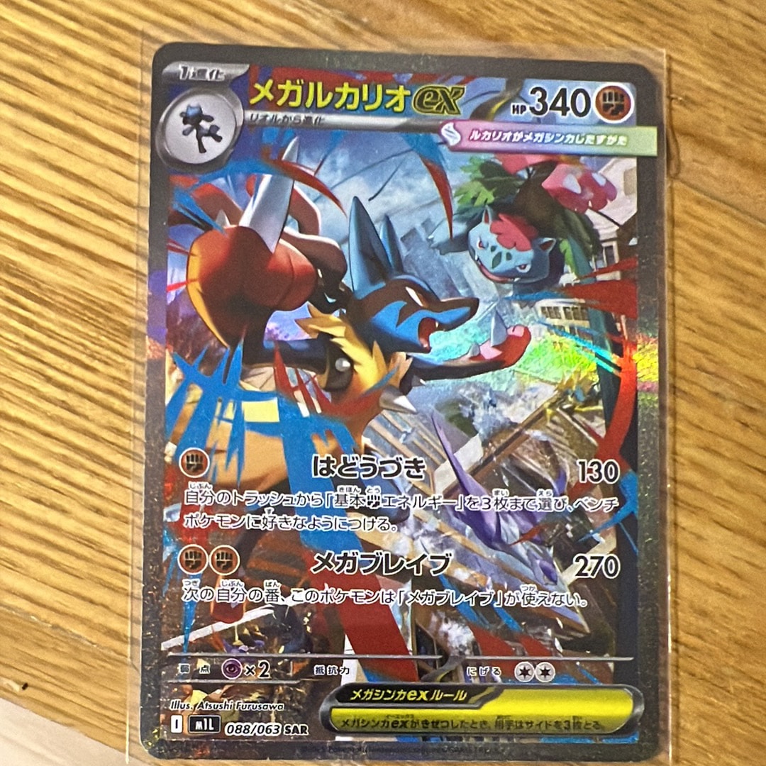 メガルカリオex SAR [M1L 088/063](拡張パック「メガブレイブ」)