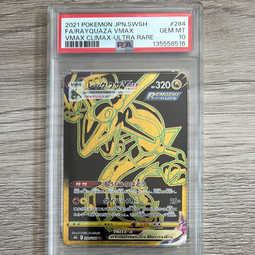 レックウザVMAX UR[S8b 284/184](ハイクラスパック「VMAXクライマックス」)