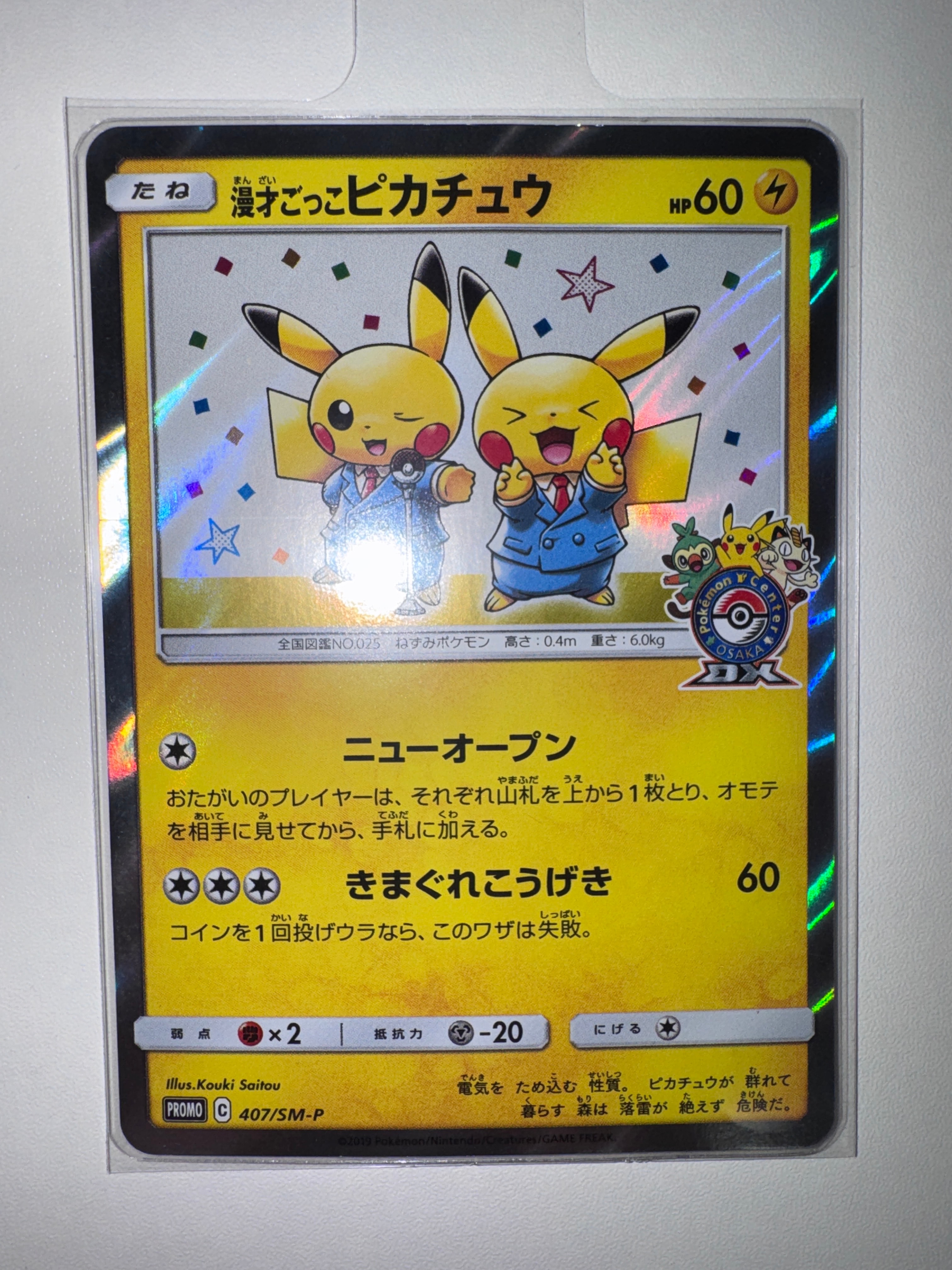 漫才ごっこピカチュウ: プロモ[SM-P 407](プロモーションカード「S-P