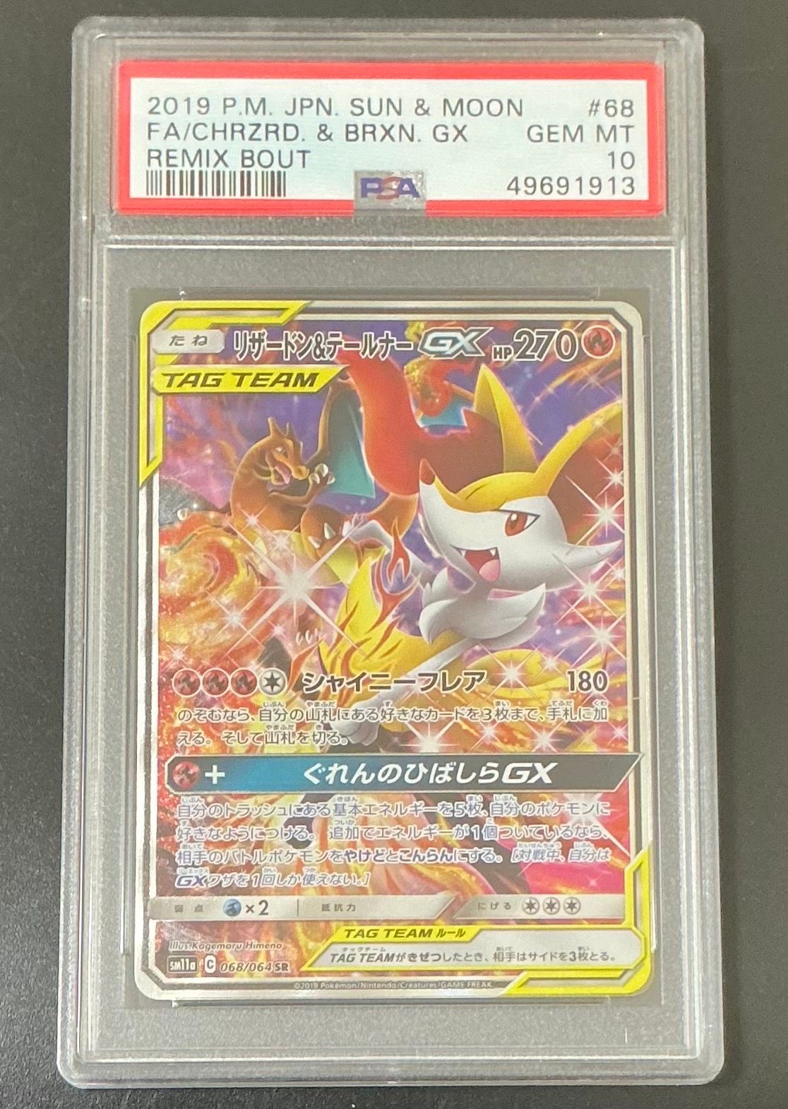 リザードン&テールナーGX SR: SA[SM11a 068/064](強化拡張パック「リミックスバウト」)