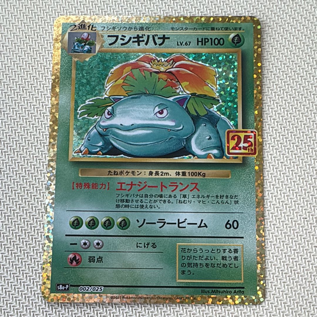 フシギバナ: プロモ[S8a-P 002/025](プロモカードパック 25th ANNIVERSARY edition)