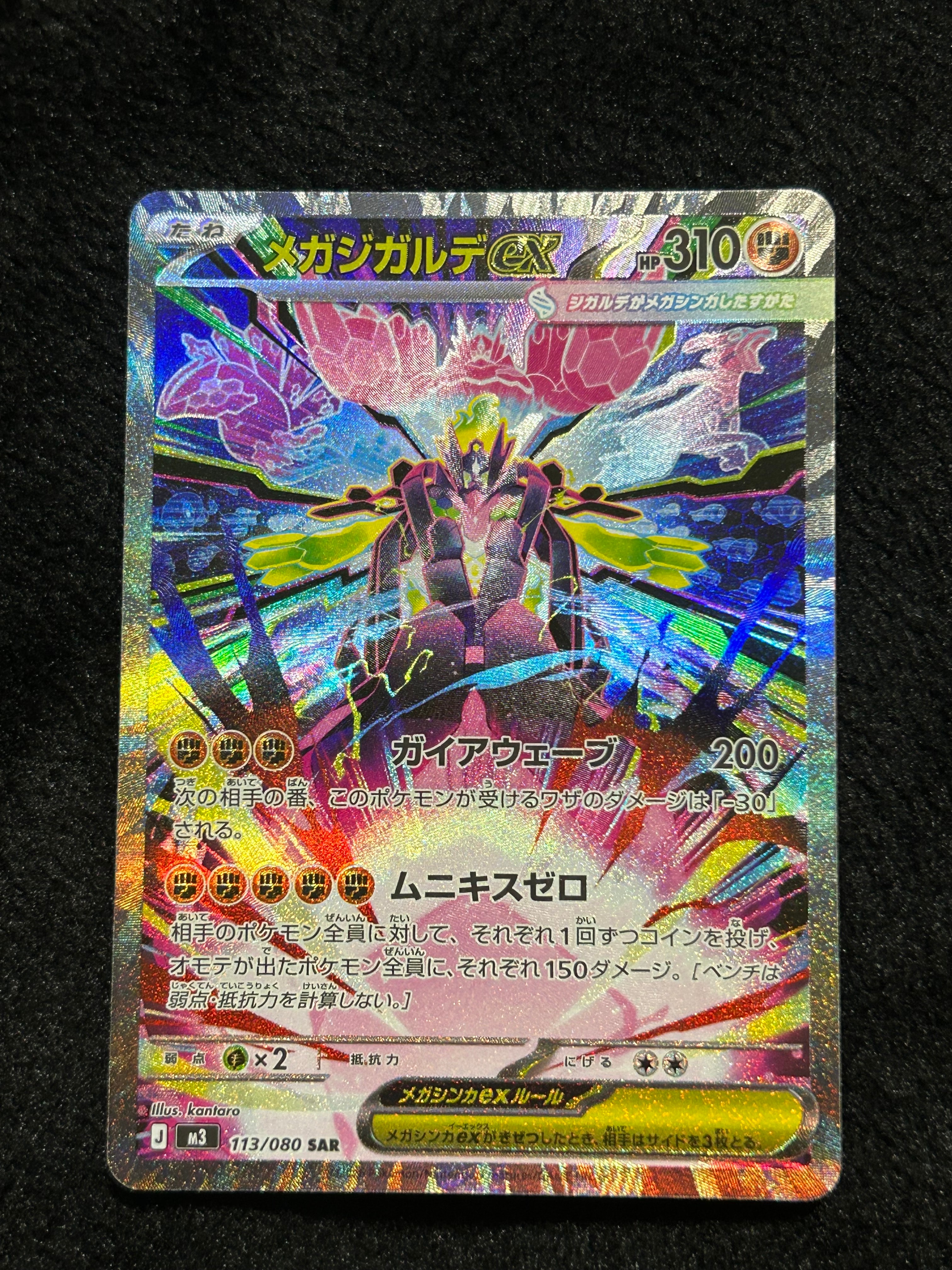 メガジガルデex SAR [M3 113/080](拡張パック「ムニキスゼロ」)の新品