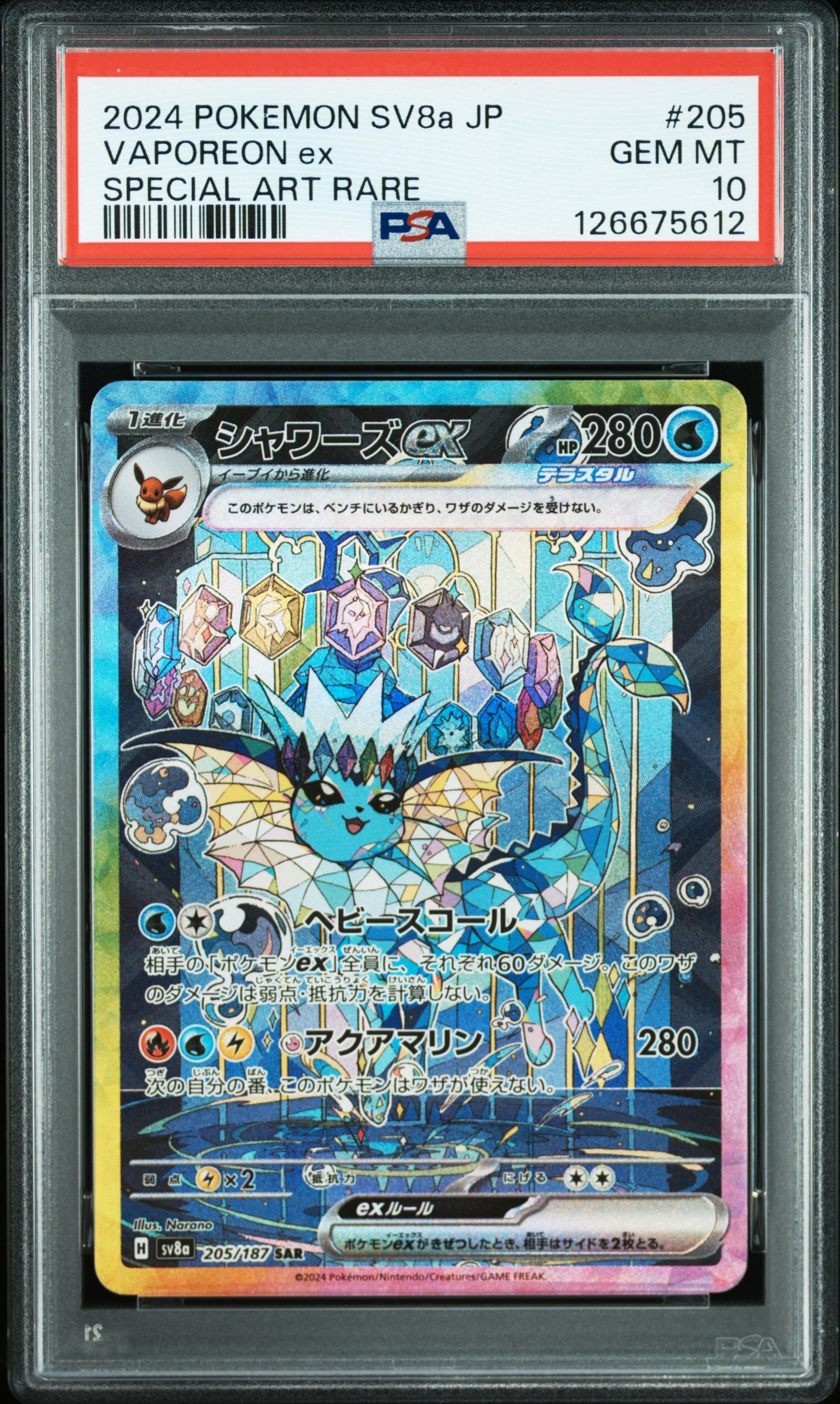 シャワーズex SAR [SV8a 205/187](ハイクラスパック「テラスタルフェスex」)