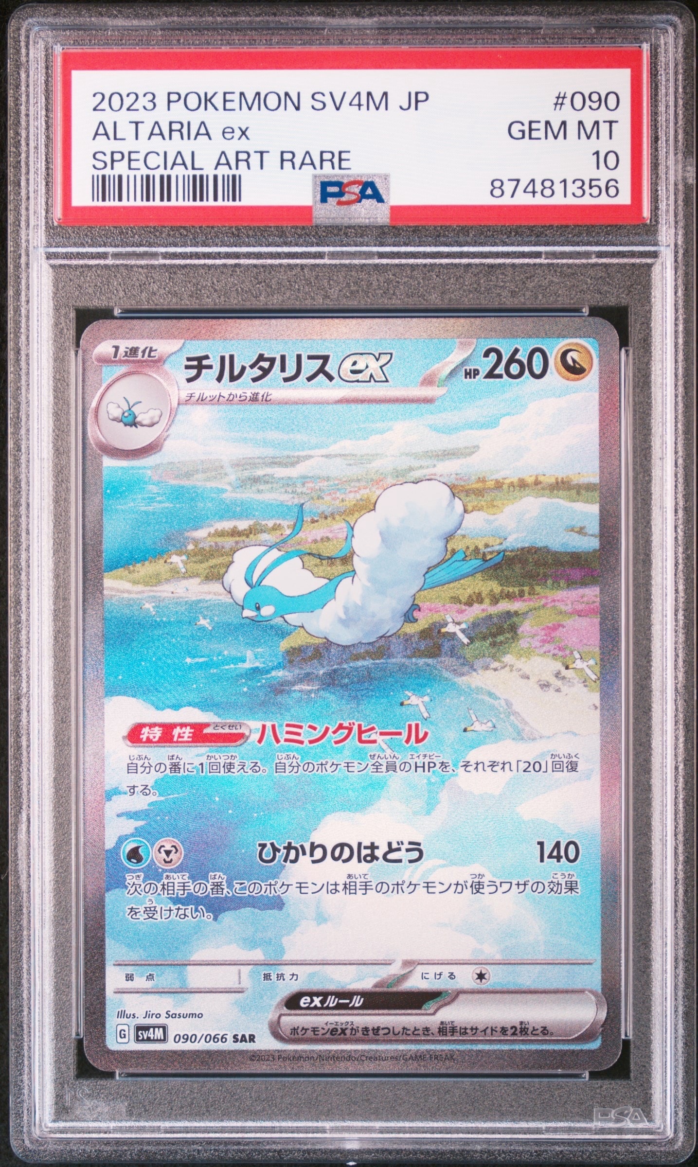 チルタリスex SAR[SV4M 090/066](拡張パック「未来の一閃」) PARADOX RIFT