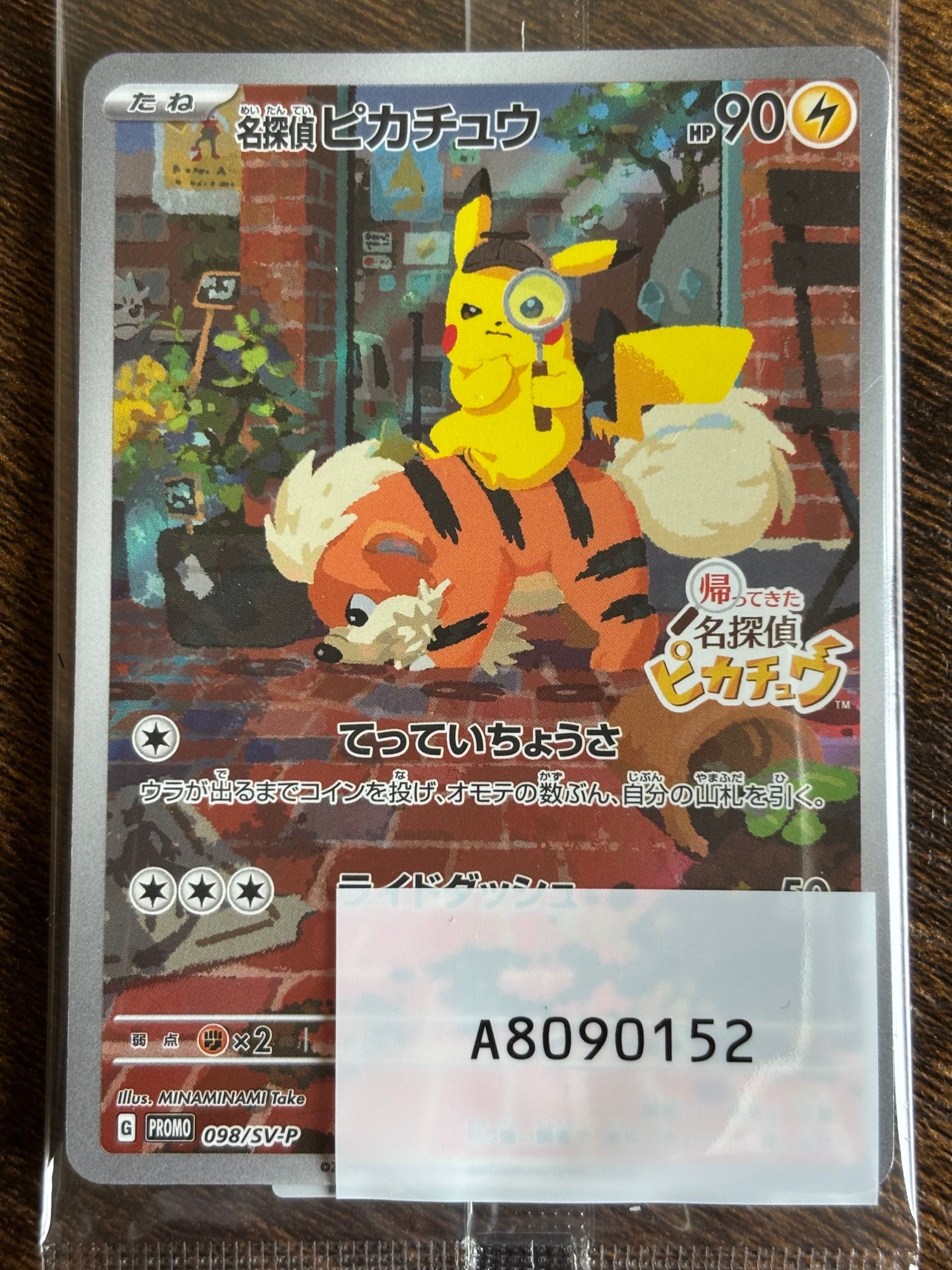 名探偵ピカチュウ: プロモ [SV-P 098](プロモーションカード「SV-P」)