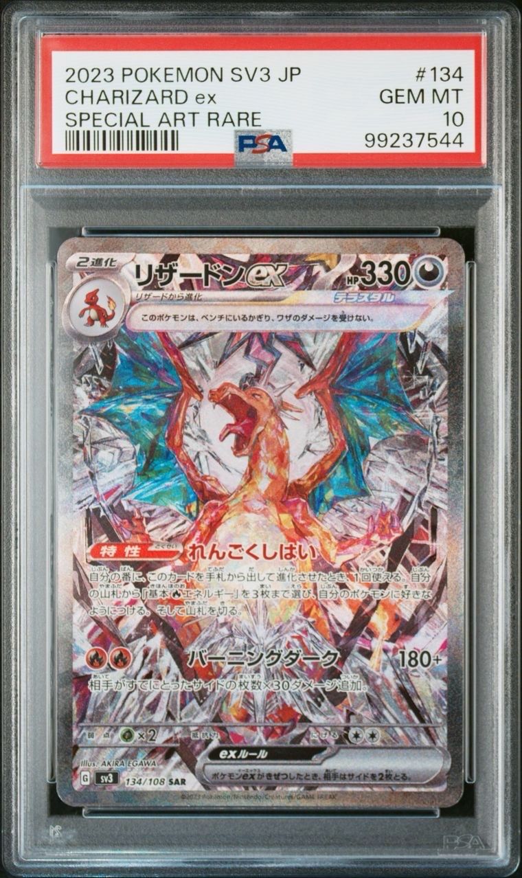 リザードンex SAR[SV3 134/108](拡張パック「黒炎の支配者」)