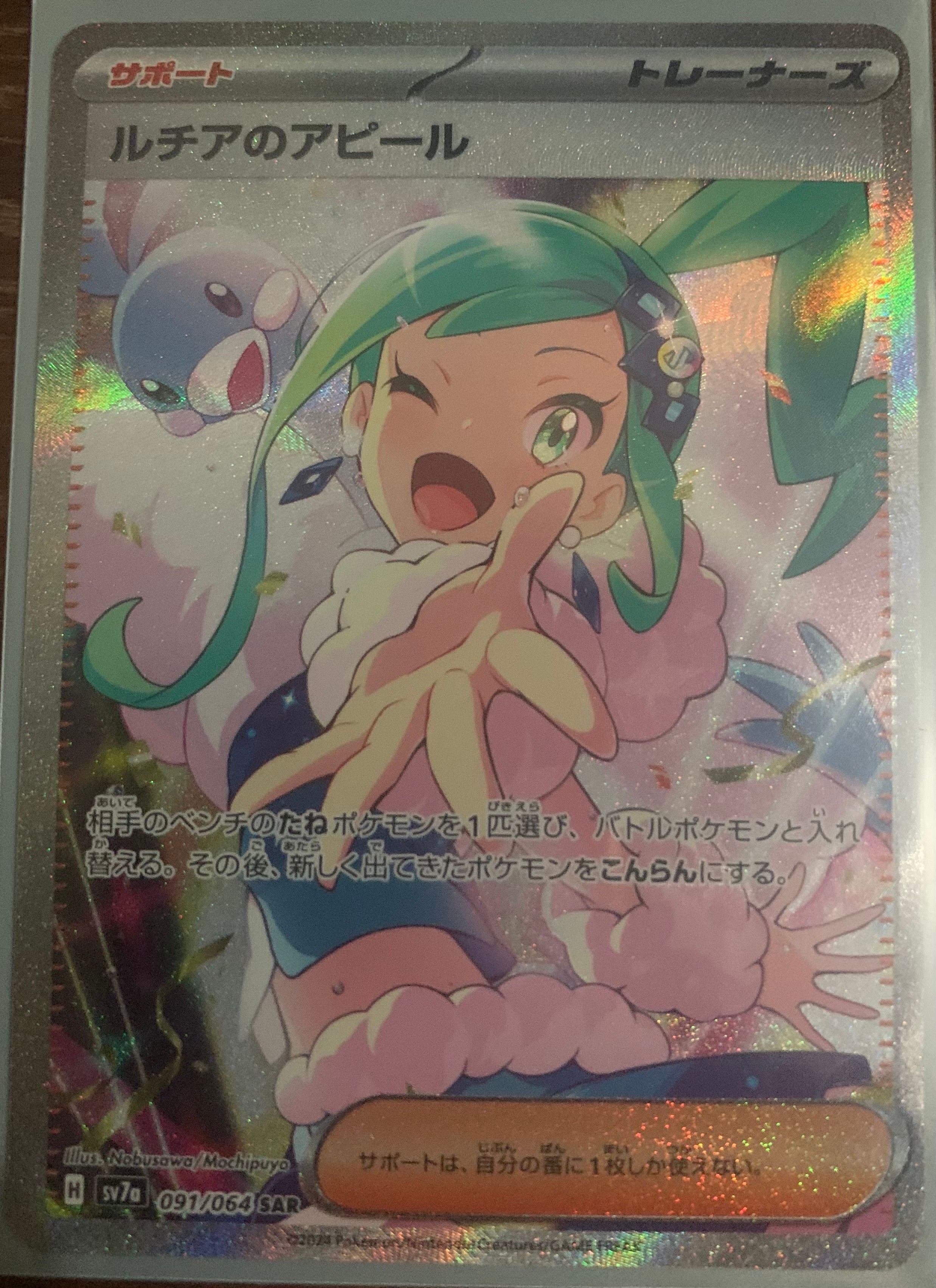 ルチアのアピール SAR [SV7a 091/064](強化拡張パック「楽園ドラゴーナ」)