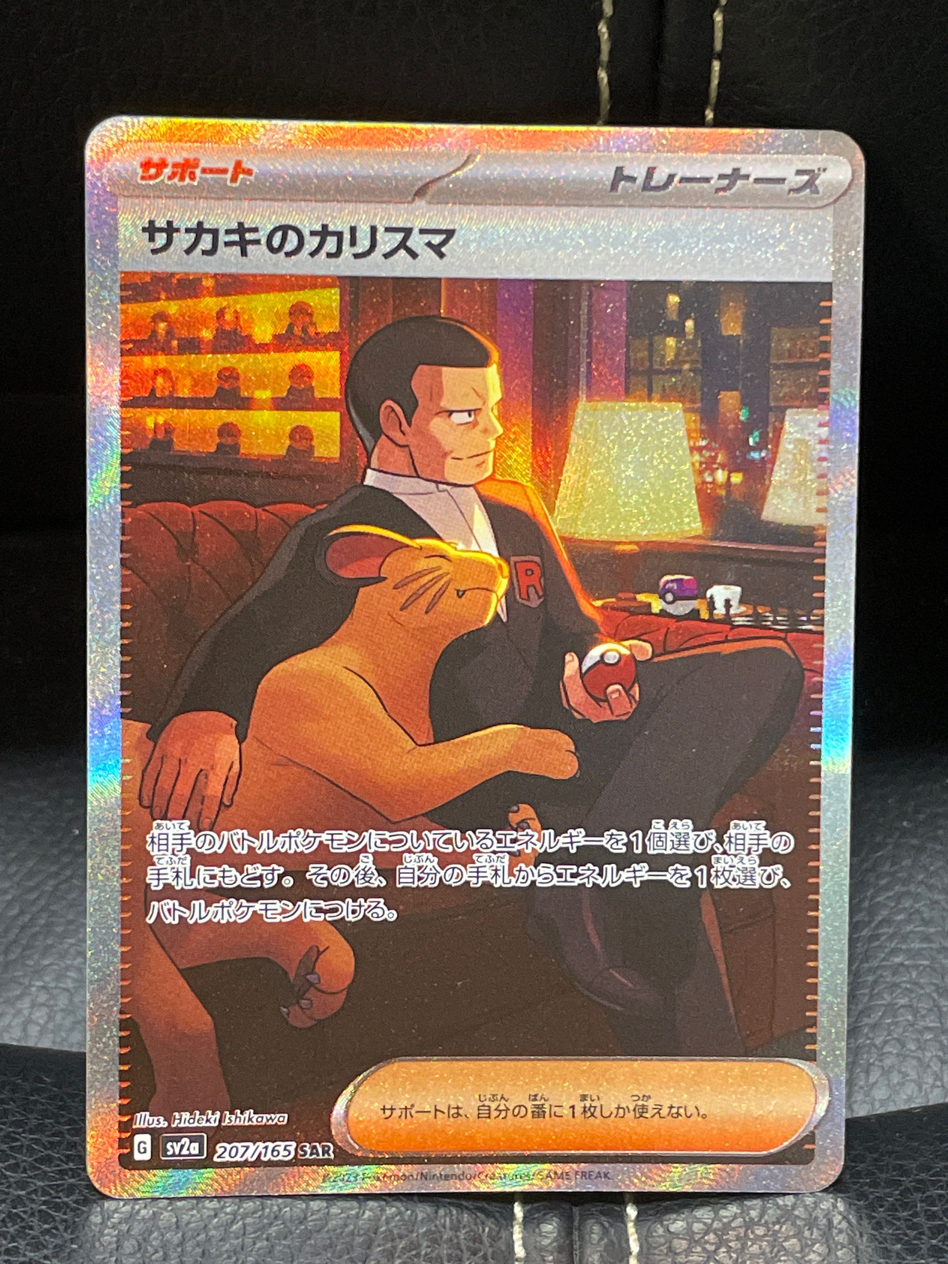 サカキのカリスマ SAR[SV2a 207/165](強化拡張パック「ポケモンカード151」)