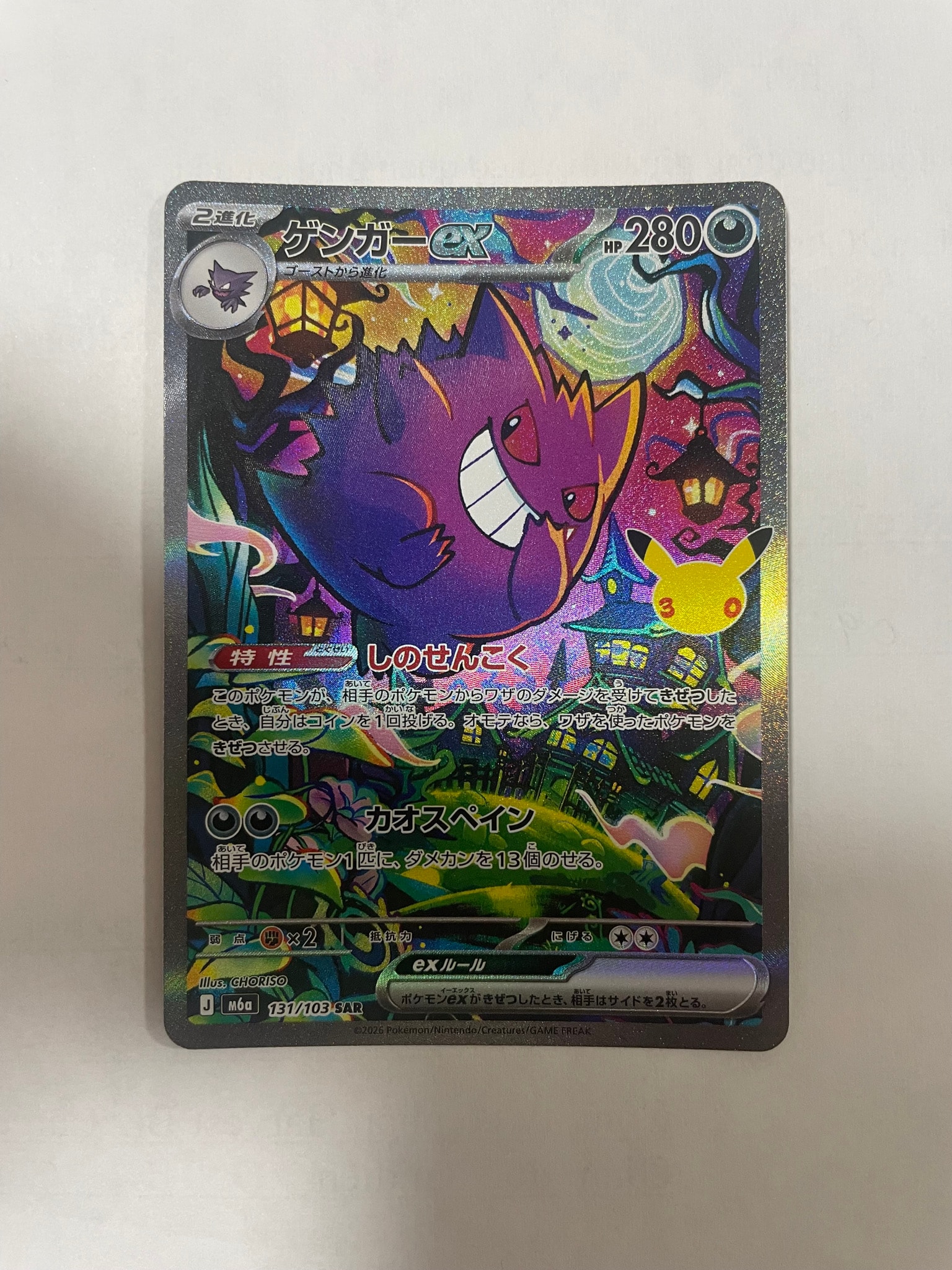 ゲンガーex SAR [M6a 131/103](拡張パック「30th CELEBRATION」)