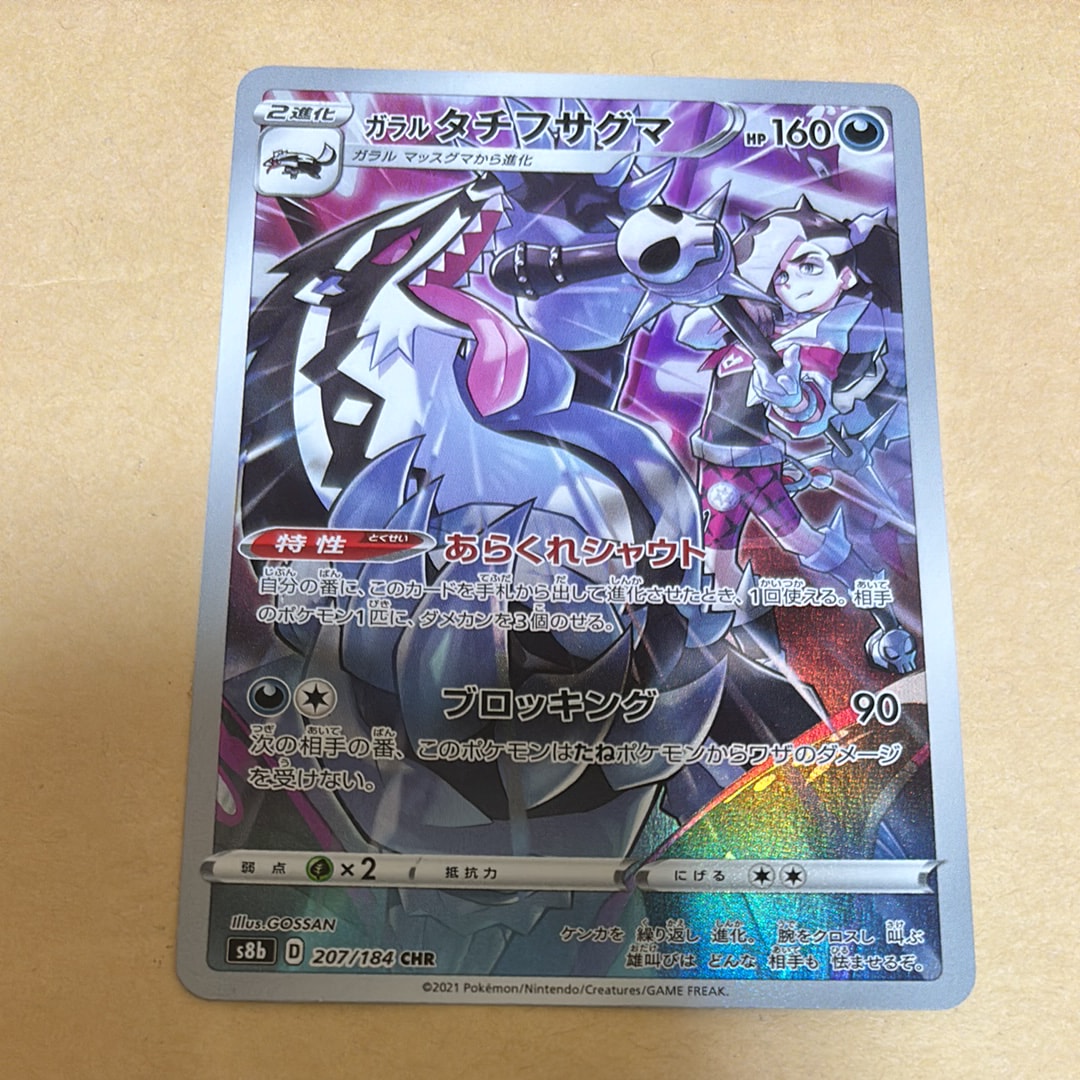 ガラルタチフサグマ CHR[s8b 207/184](ハイクラスパック「VMAXクライマックス」)