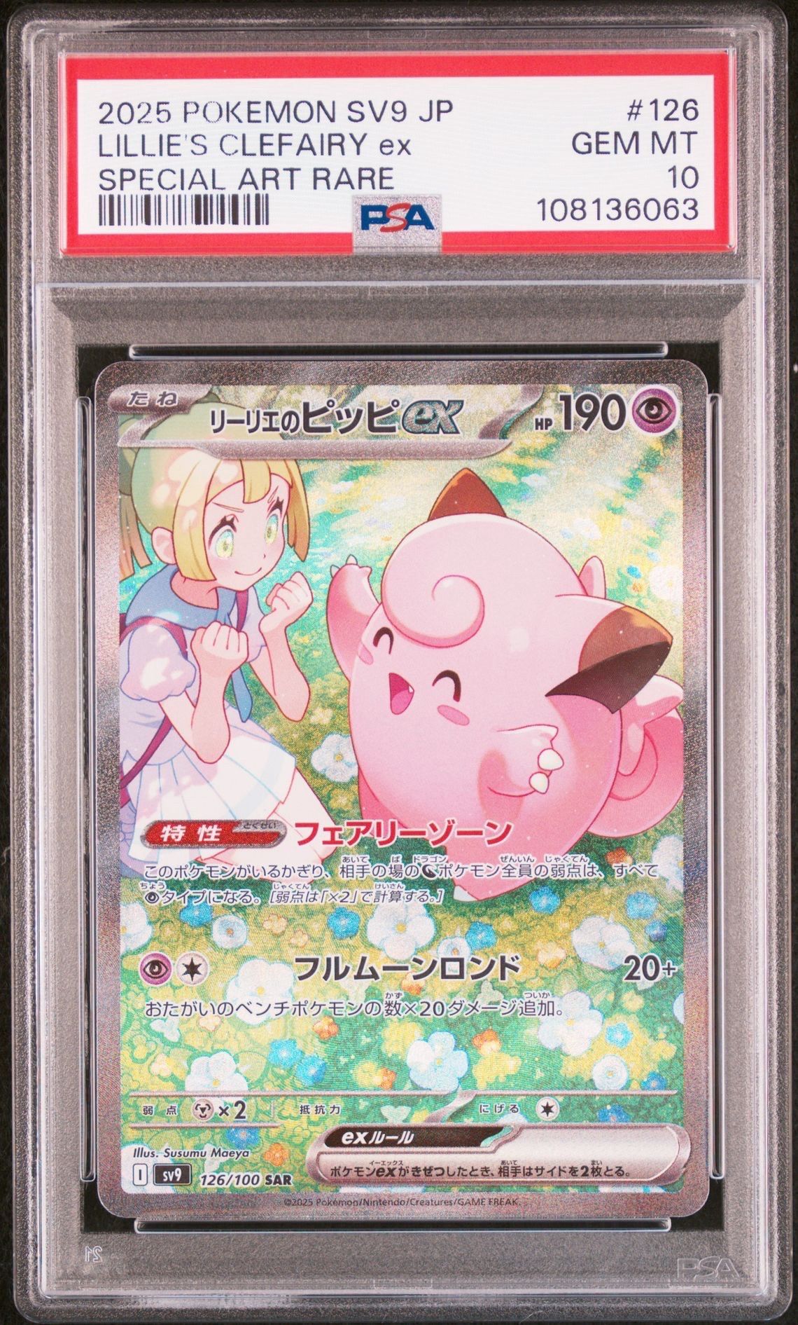 リーリエのピッピex SAR [SV9 126/100](拡張パック「バトルパートナーズ」)