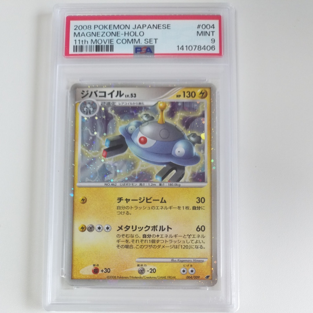 PSA9】ジバコイル [DP 004/009](ダイヤモンドパール「映画公開記念