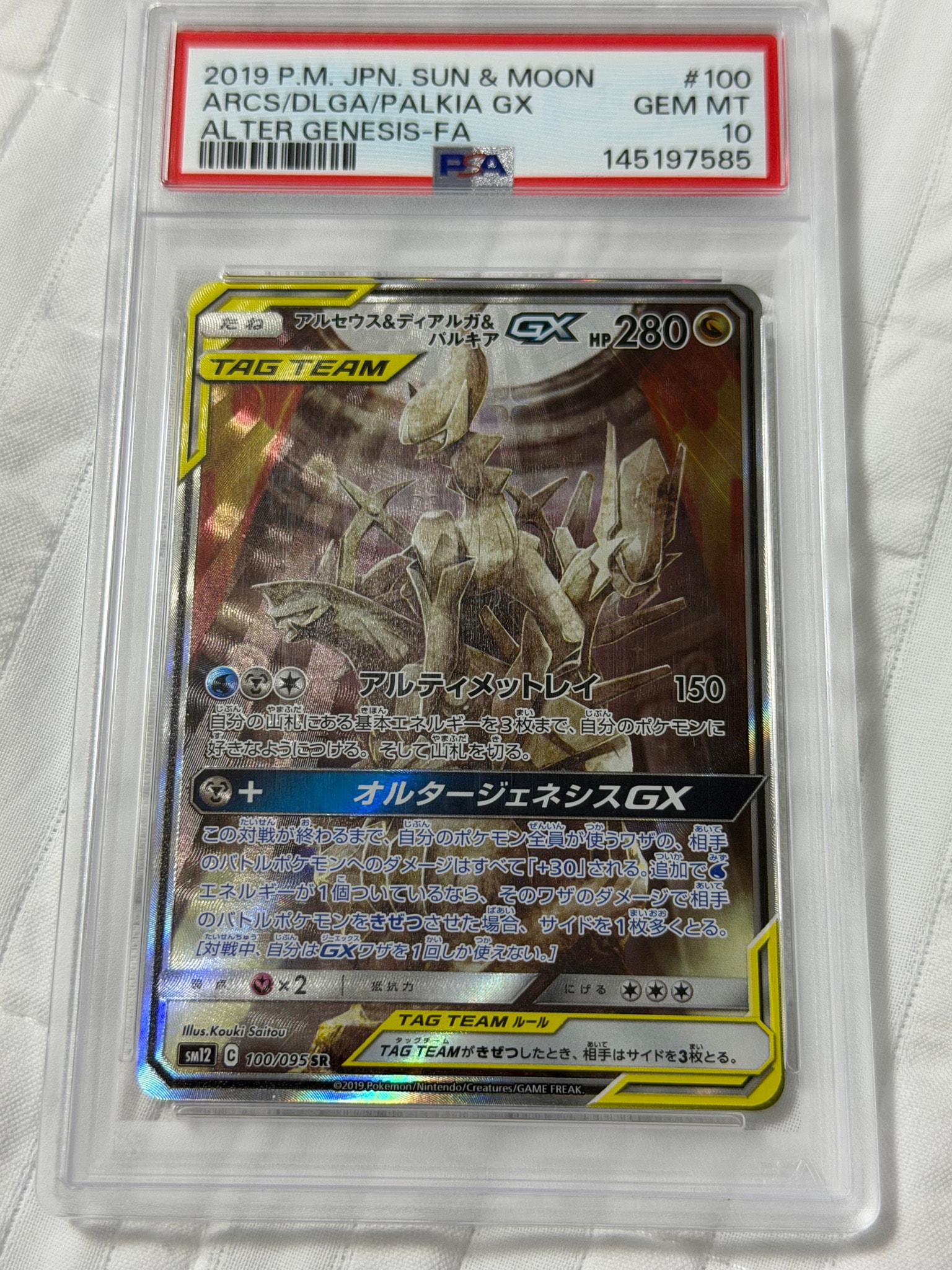 アルセウス&ディアルガ&パルキアGX SR: SA (三神) [SM12 100/095](拡張