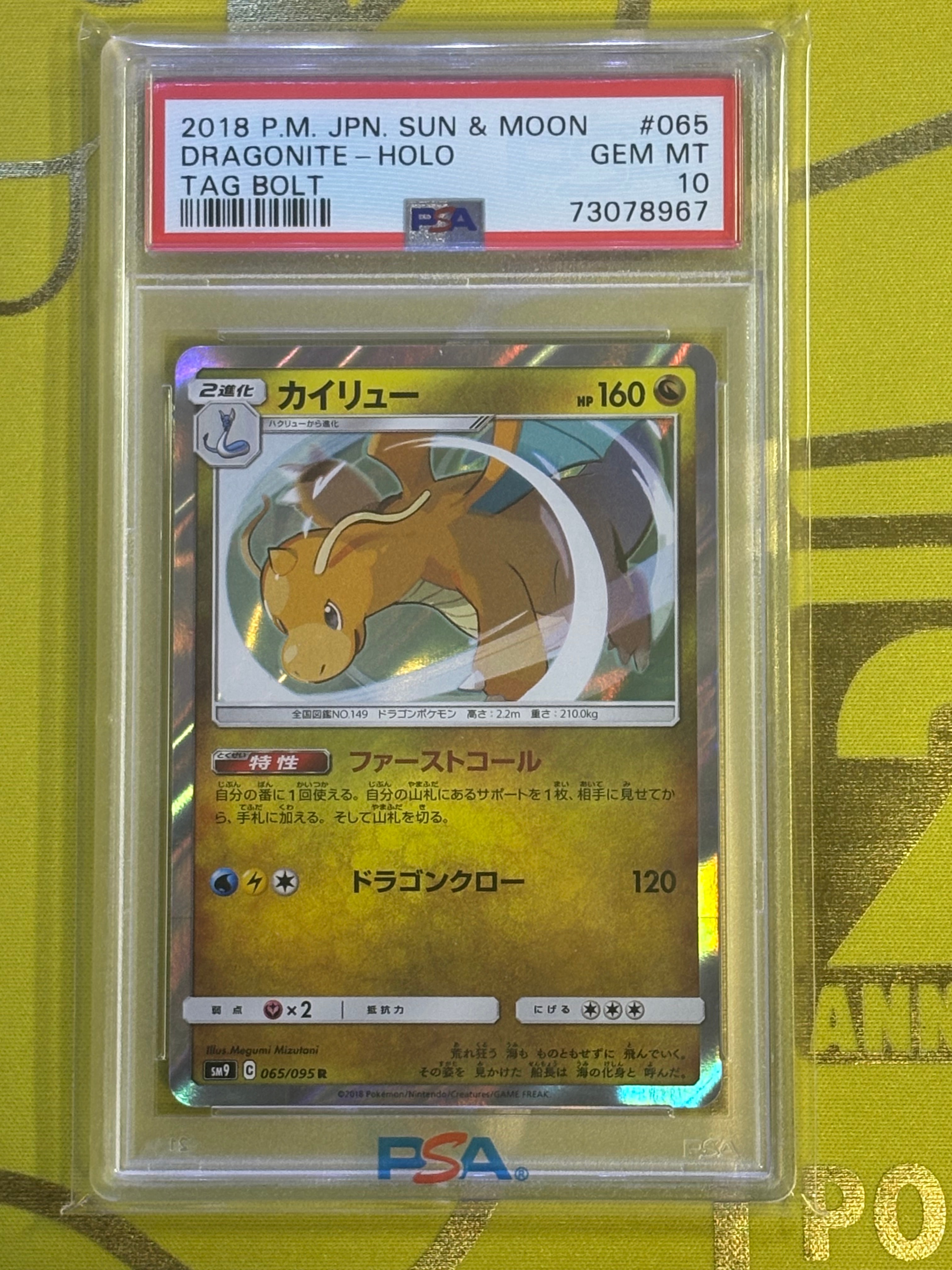 【美品】PSA 10 カイリュー sm9 065/095 R ファーストコール PSA10】カイリュー R [SM9 065/095](拡張パック「タッグボルト」) 1枚