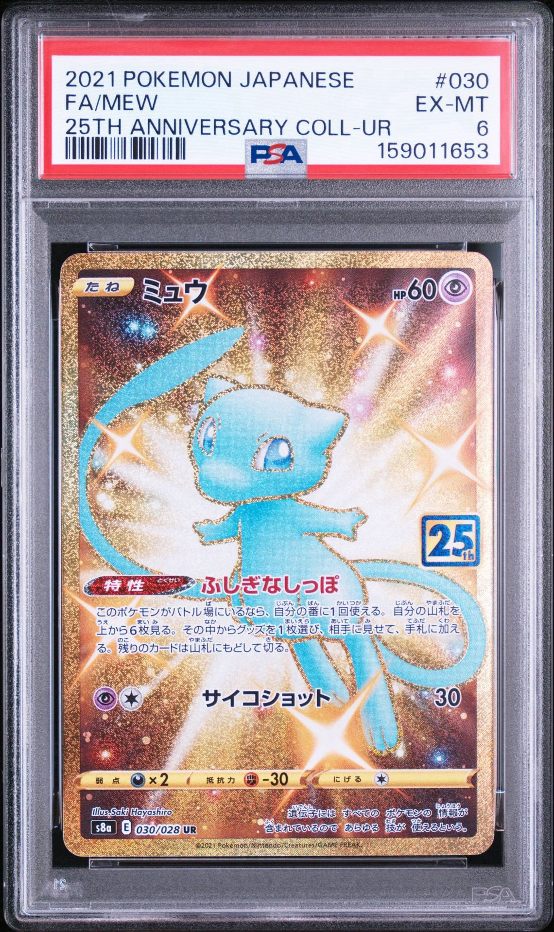 ミュウ ふしぎなしっぽ UR[S8a 030/028](拡張パック「25th ANNIVERSARY