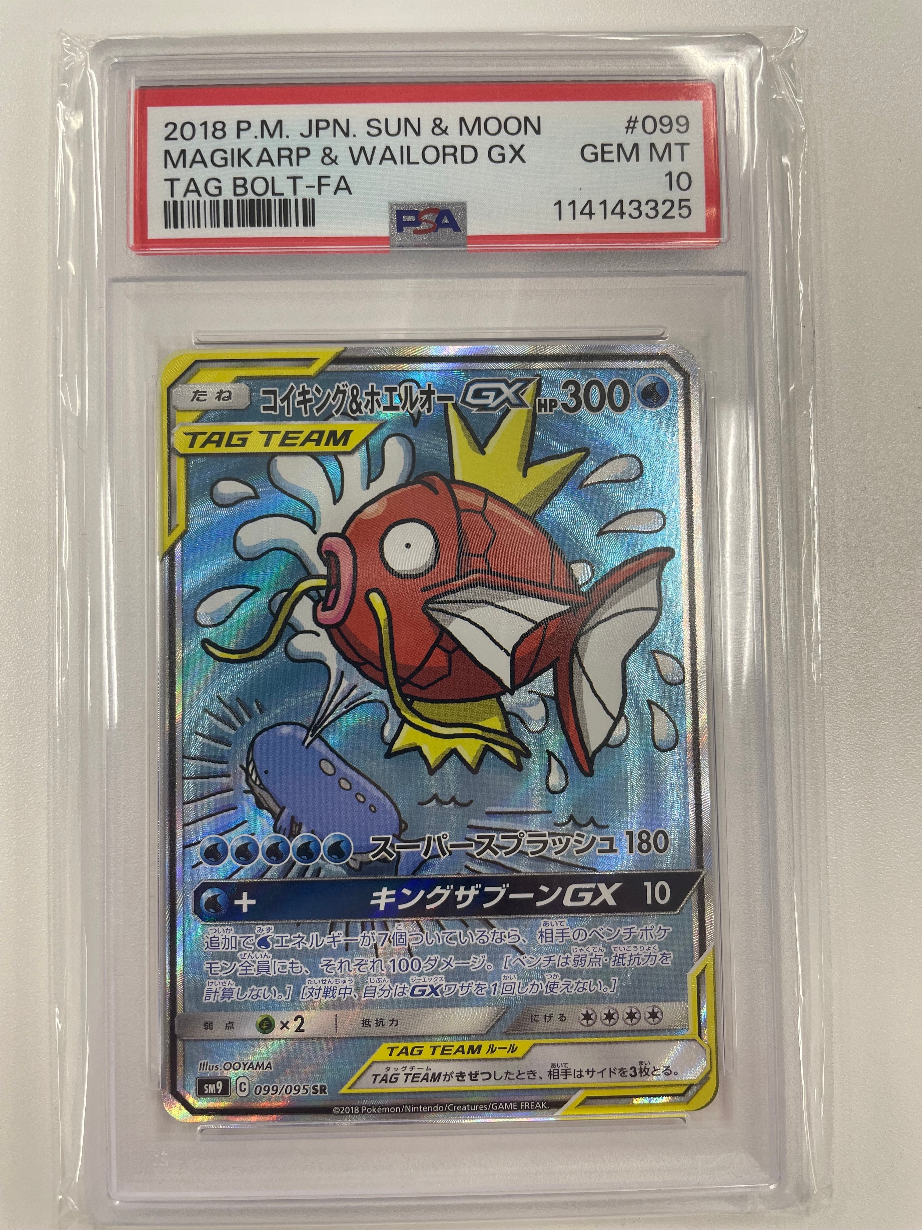 コイキング&ホエルオーGX SR: SA[SM9 099/095](拡張パック「タッグボルト」)
