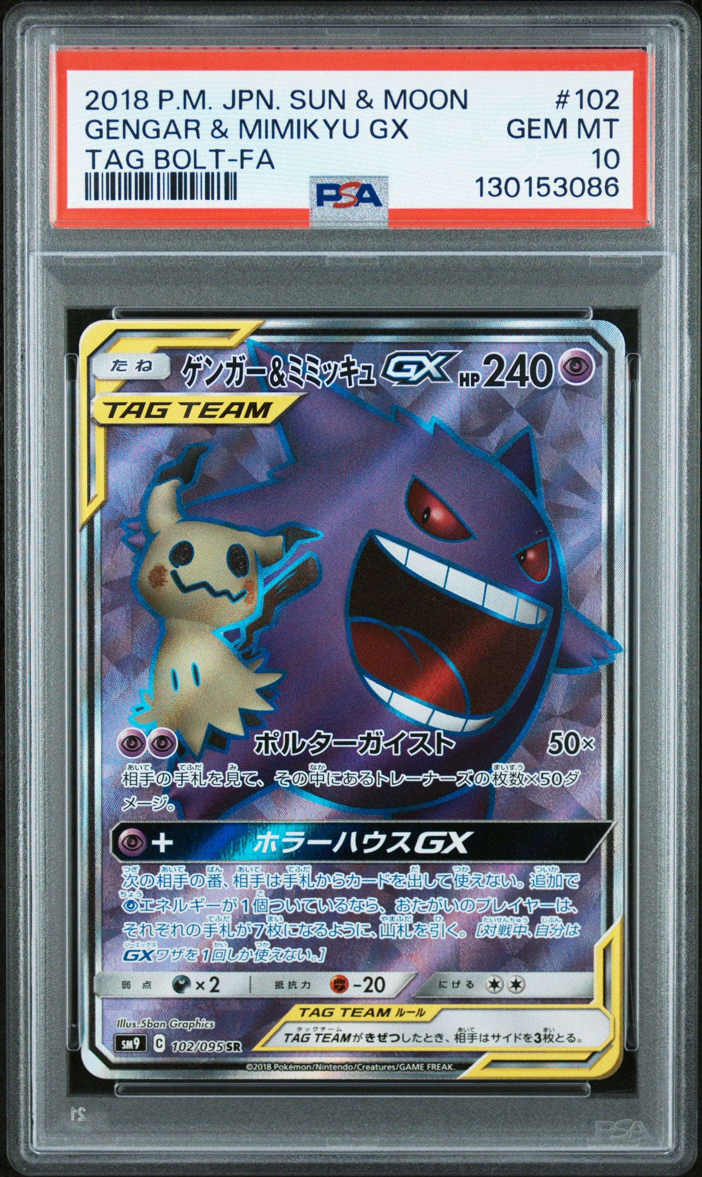 ゲンガー&ミミッキュGX SR[SM9 102/095](拡張パック「タッグボルト」)