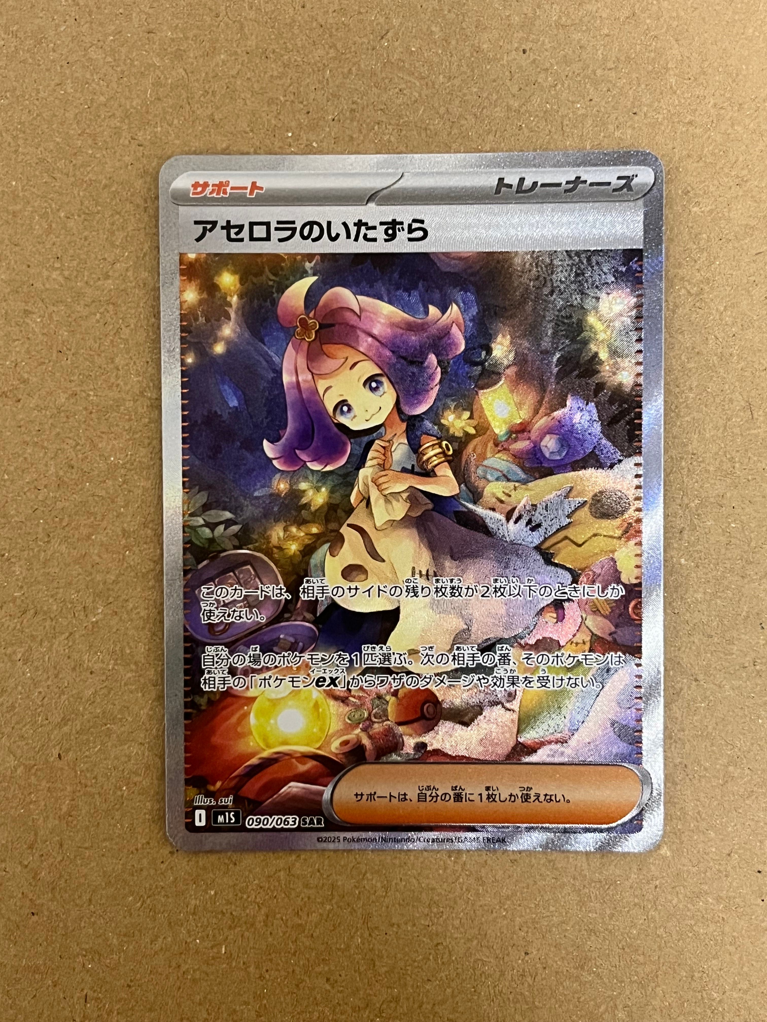 アセロラのいたずら SAR [M1S 090/063](拡張パック「メガシンフォニア」)