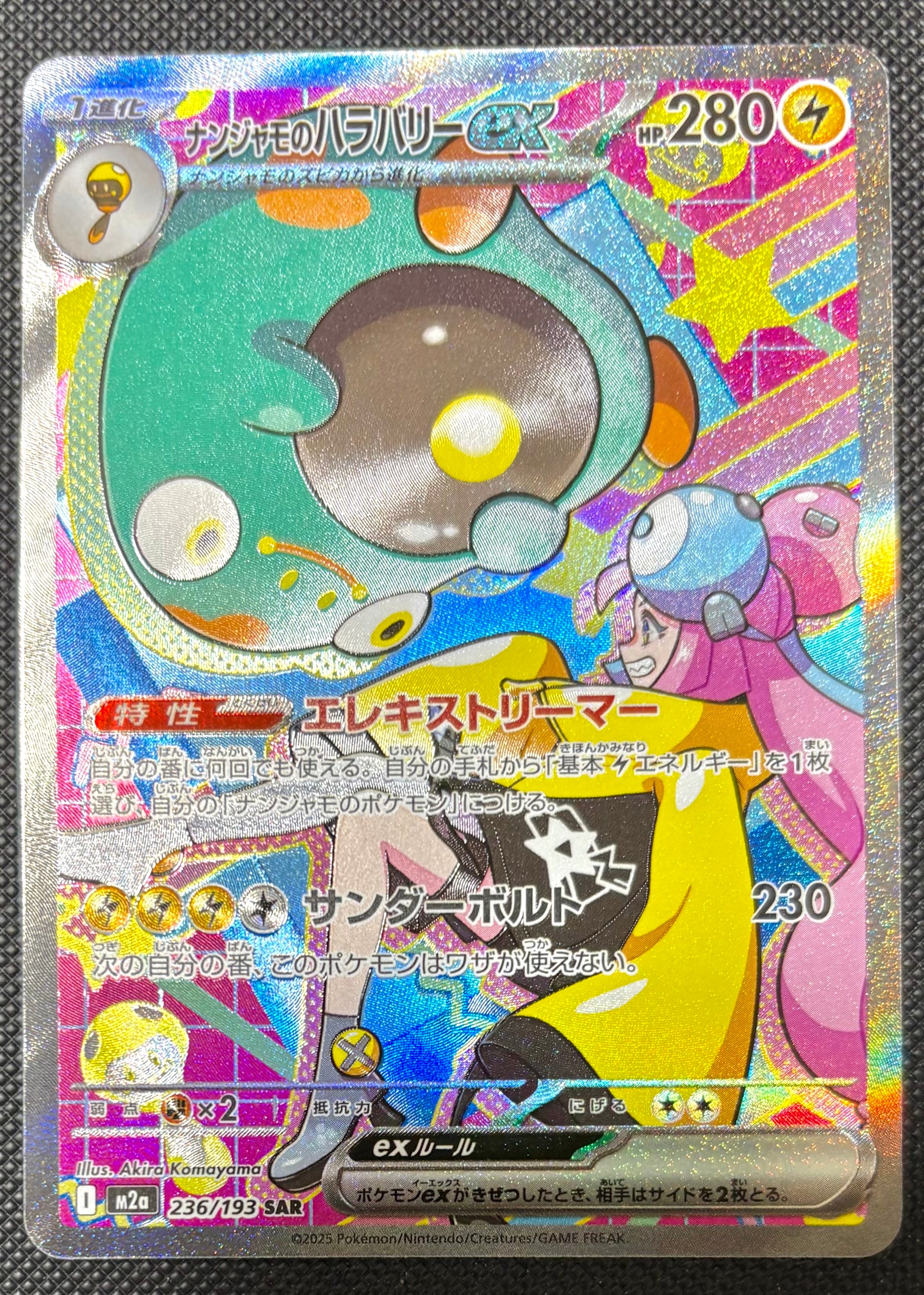 ナンジャモのハラバリーex SAR [M2a 236/193](ハイクラスパック「MEGAドリームex」)