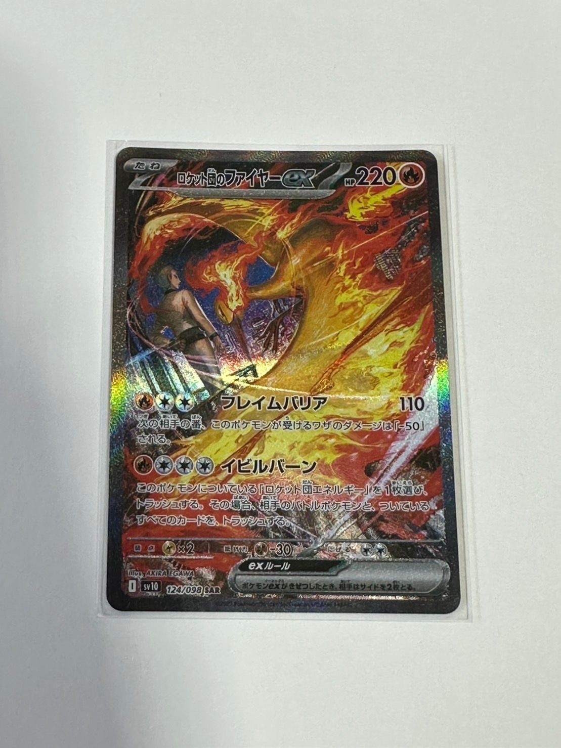 ロケット団のファイヤーex SAR [SV10 124/098](拡張パック「ロケット団の栄光」)