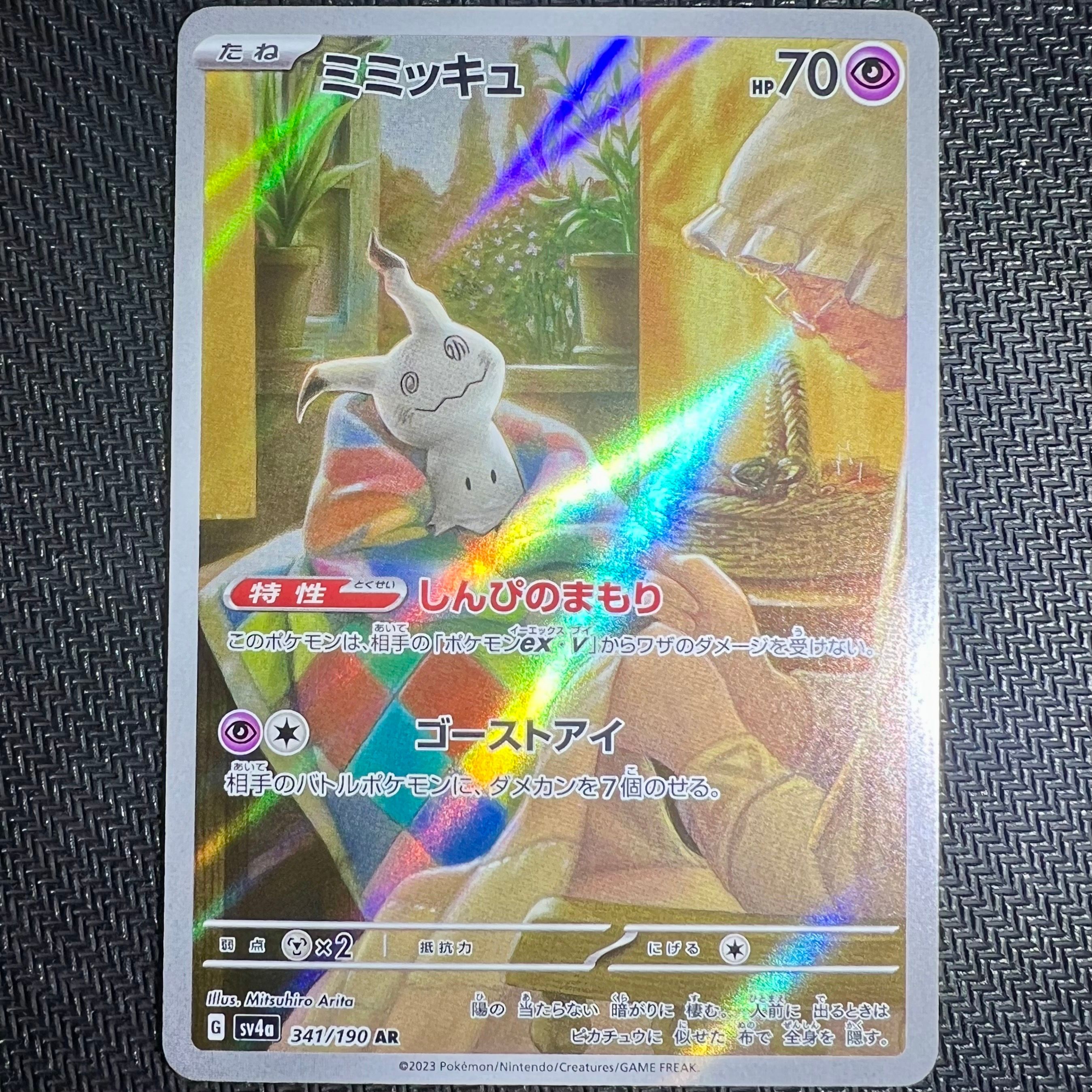 ミミッキュ AR [SV4a 341/190](ハイクラスパック「シャイニートレジャーex」)