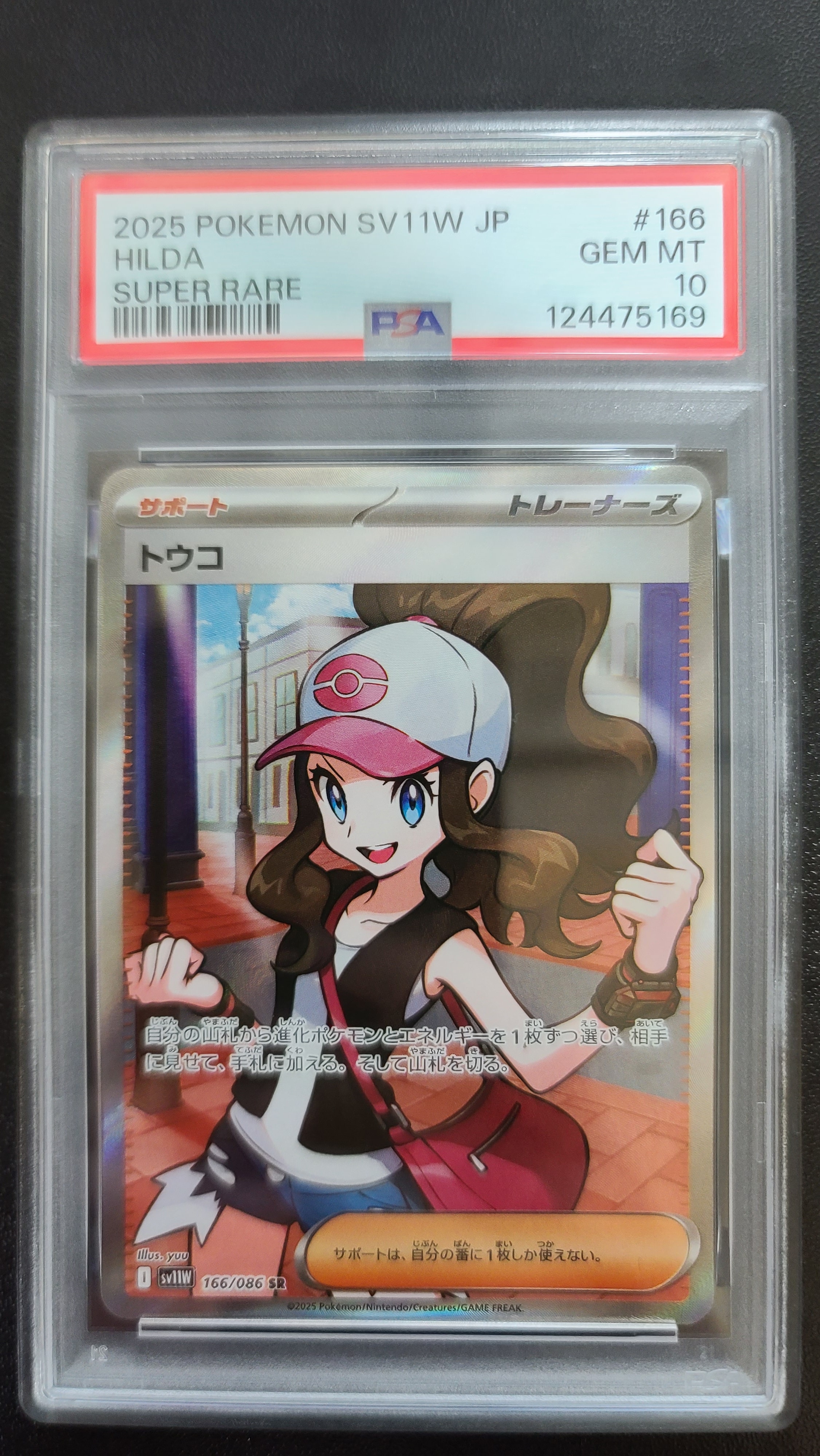 トウコ SR [SV11W 166/086](拡張パック「ホワイトフレア」)