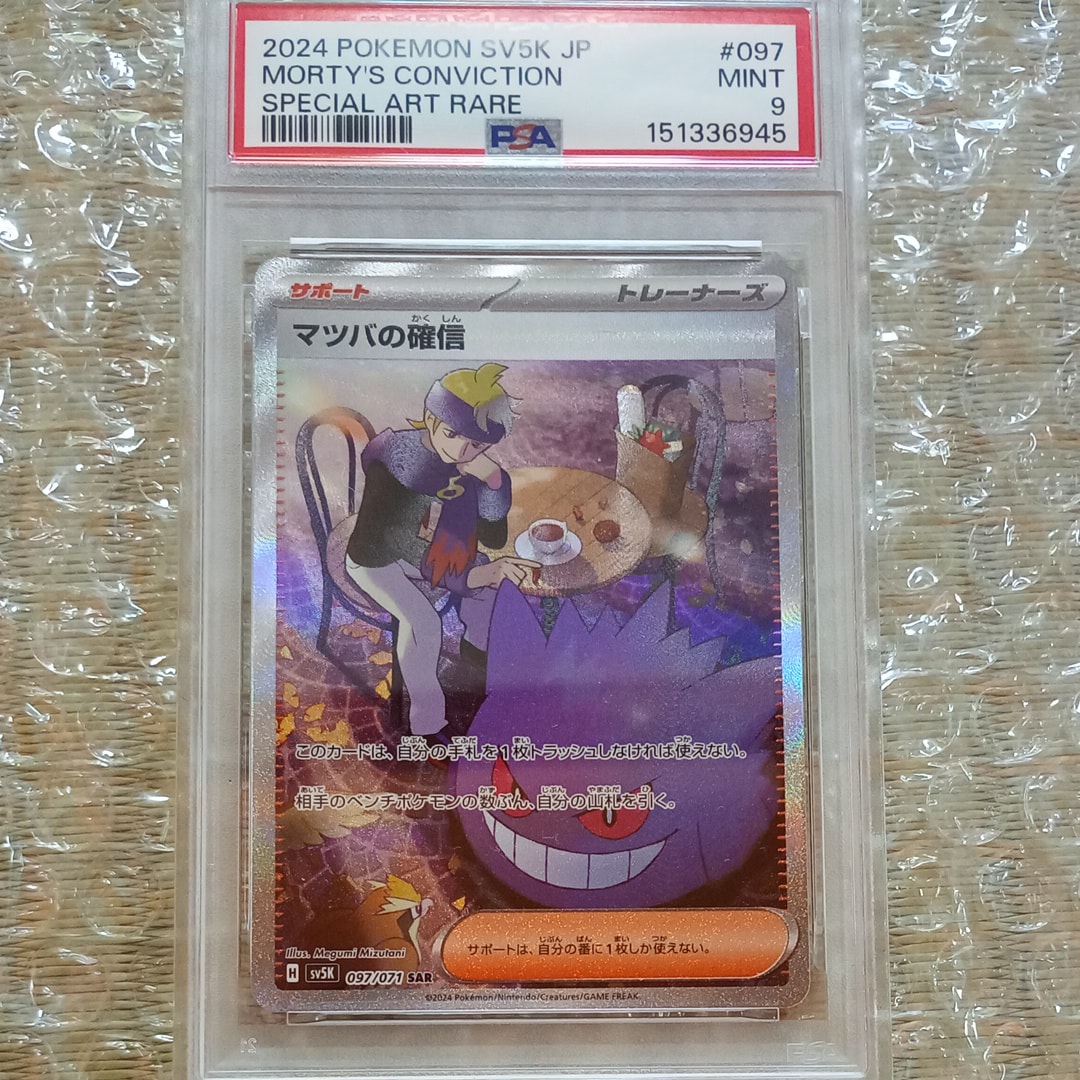PSA10】マツバの確信 SAR [SV5K 097/071](拡張パック「ワイルド
