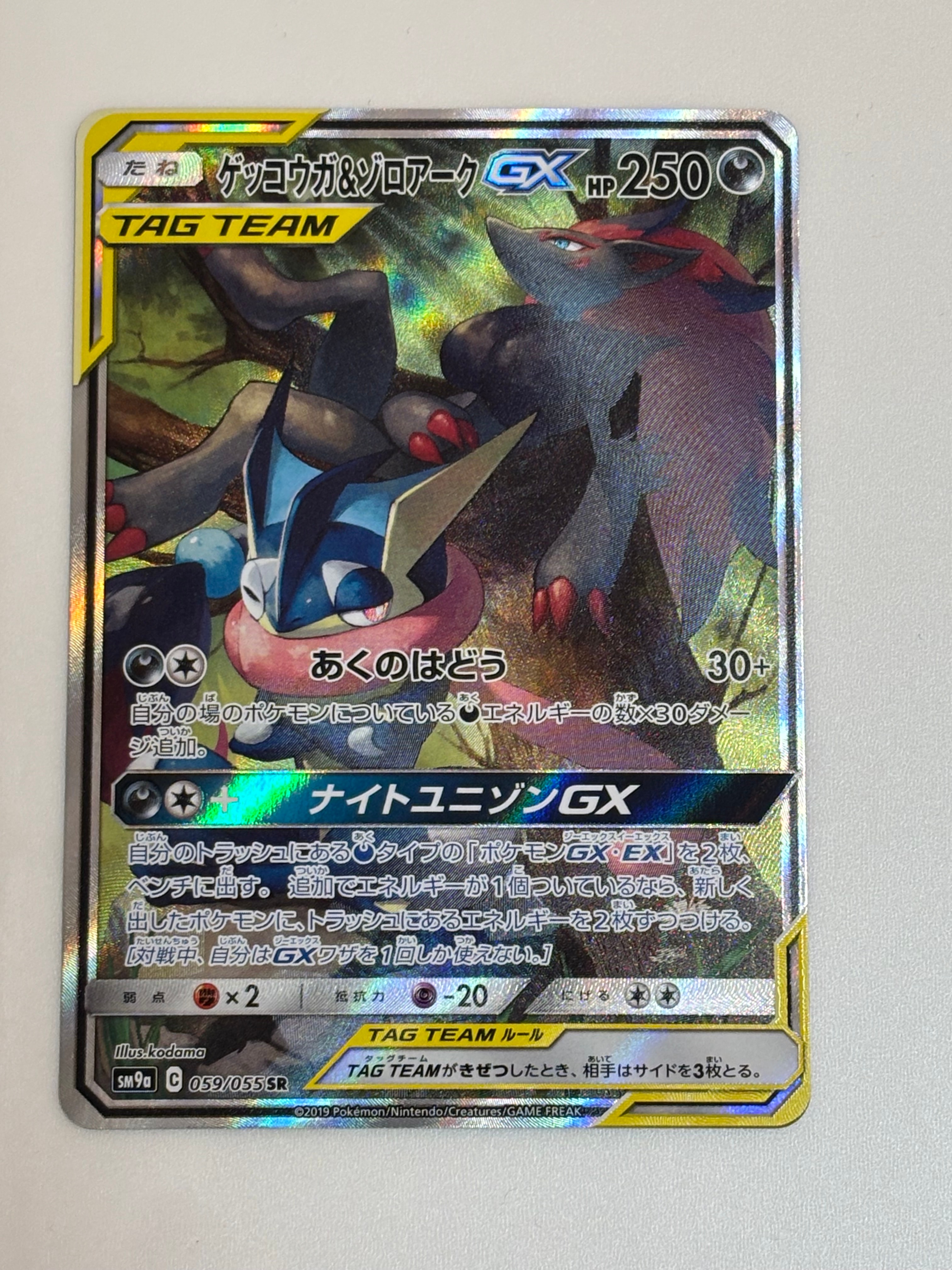 ゲッコウガ&ゾロアークGX SR: SA[SM9a 059/055](強化拡張パック