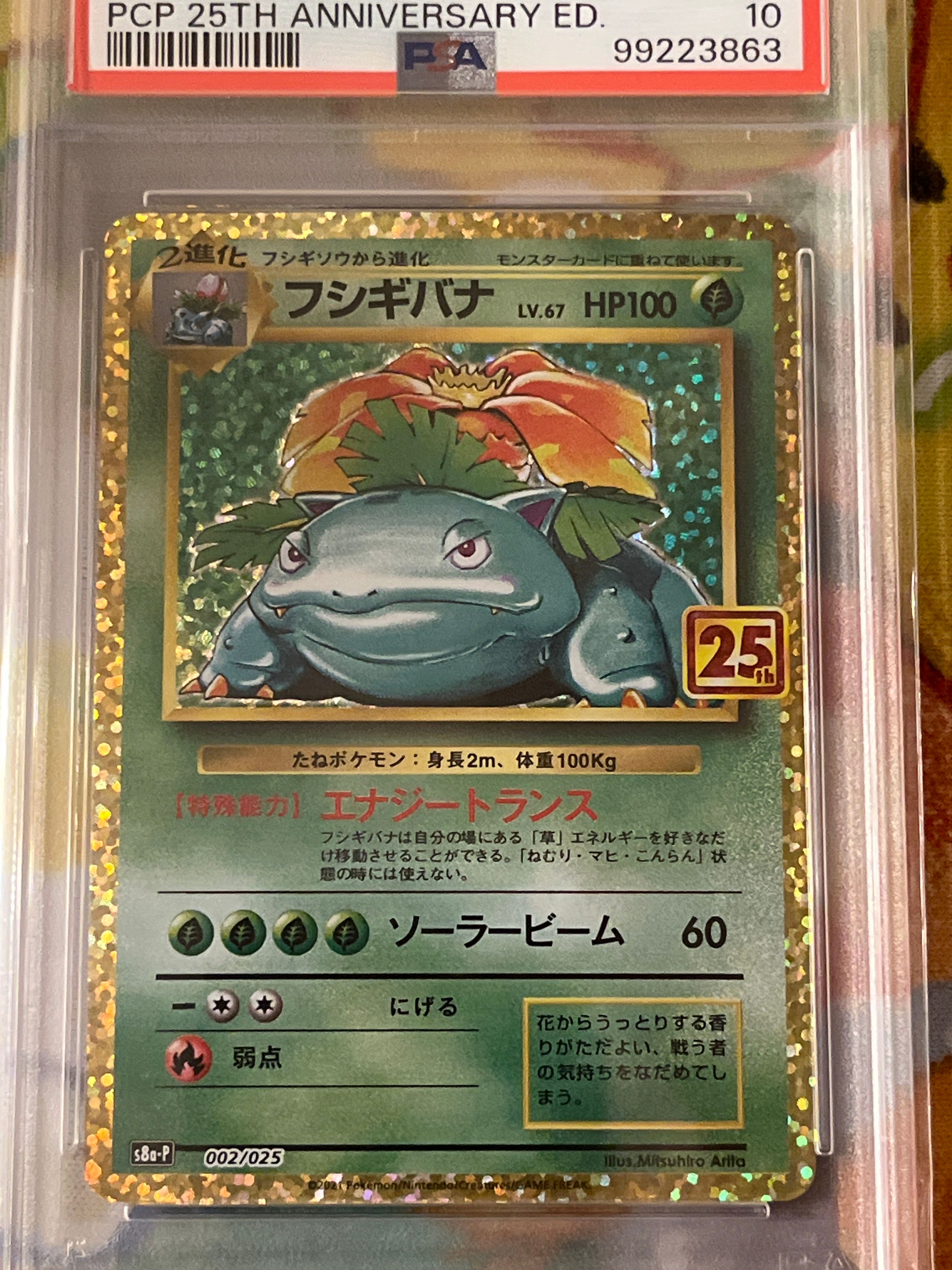 フシギバナ: プロモ[S8a-P 002/025](プロモカードパック 25th ANNIVERSARY edition)