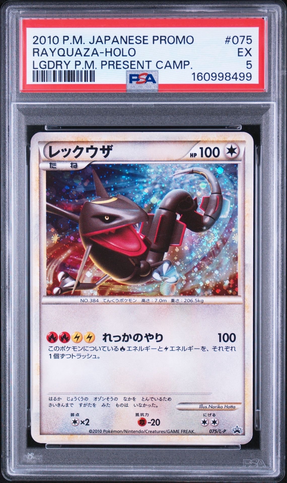 レックウザ: プロモ[L-P 075/L-P](プロモーションカード「L-P」)の新品