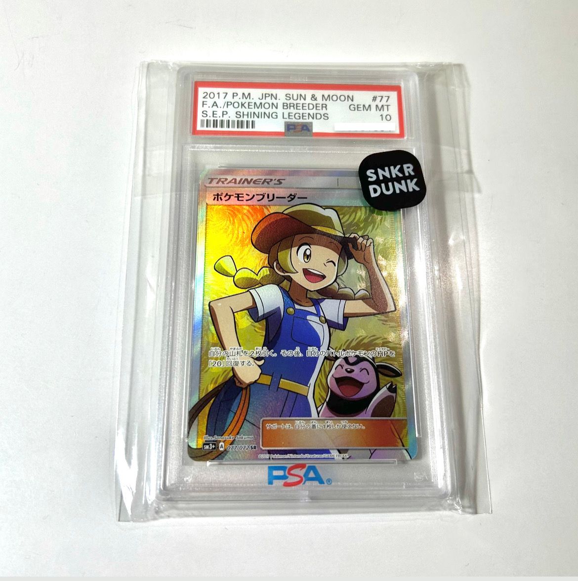 ポケモンブリーダー SR[SM3+ 077/072](強化拡張パック「ひかる伝説」)