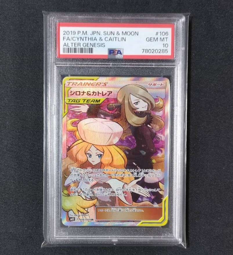シロナ&カトレア SR[SM12 106/095](拡張パック「オルタージェネシス」)