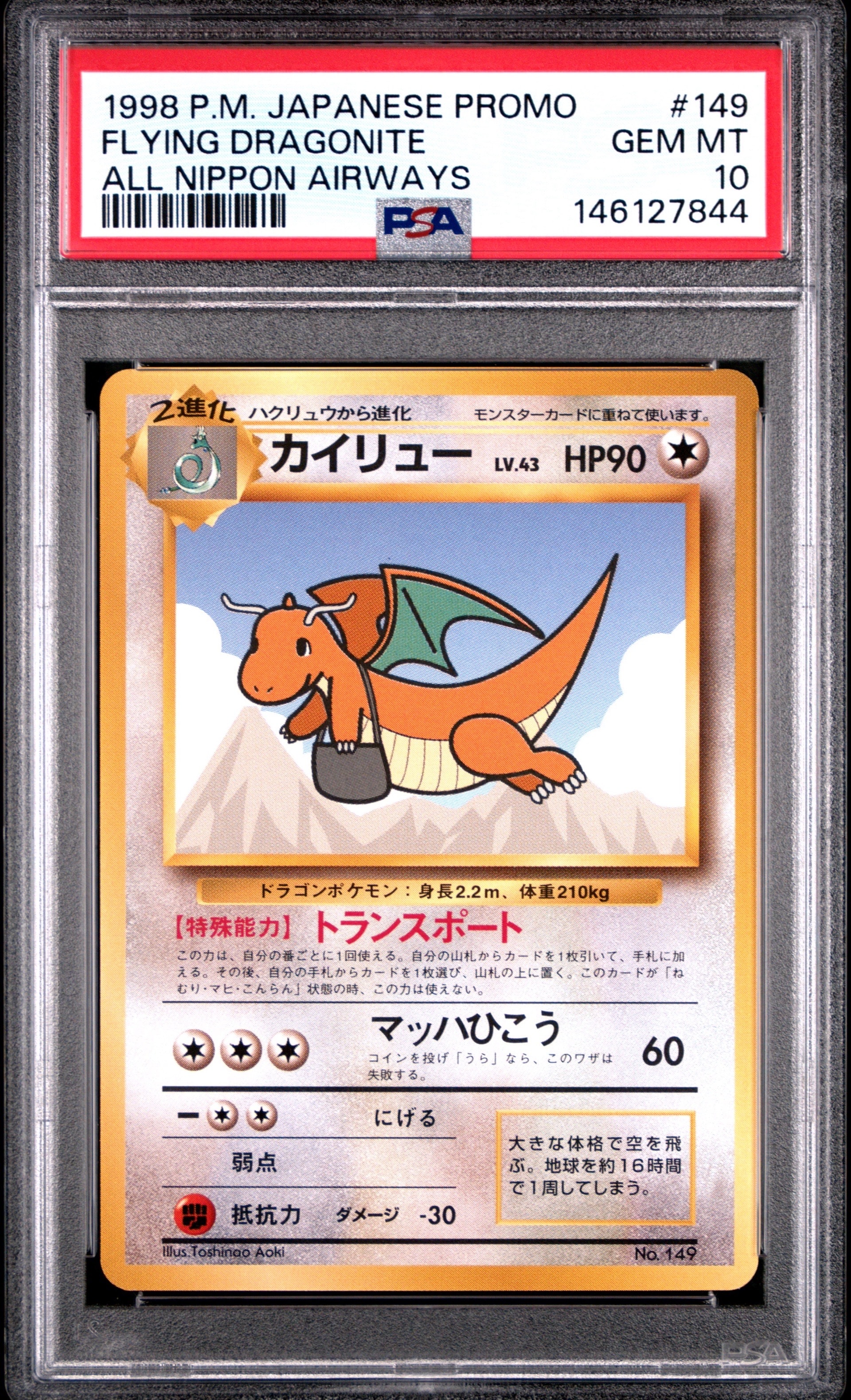 PSA10】カイリュー P : 旧裏 [PMCG-P](プロモーションカード「ANA