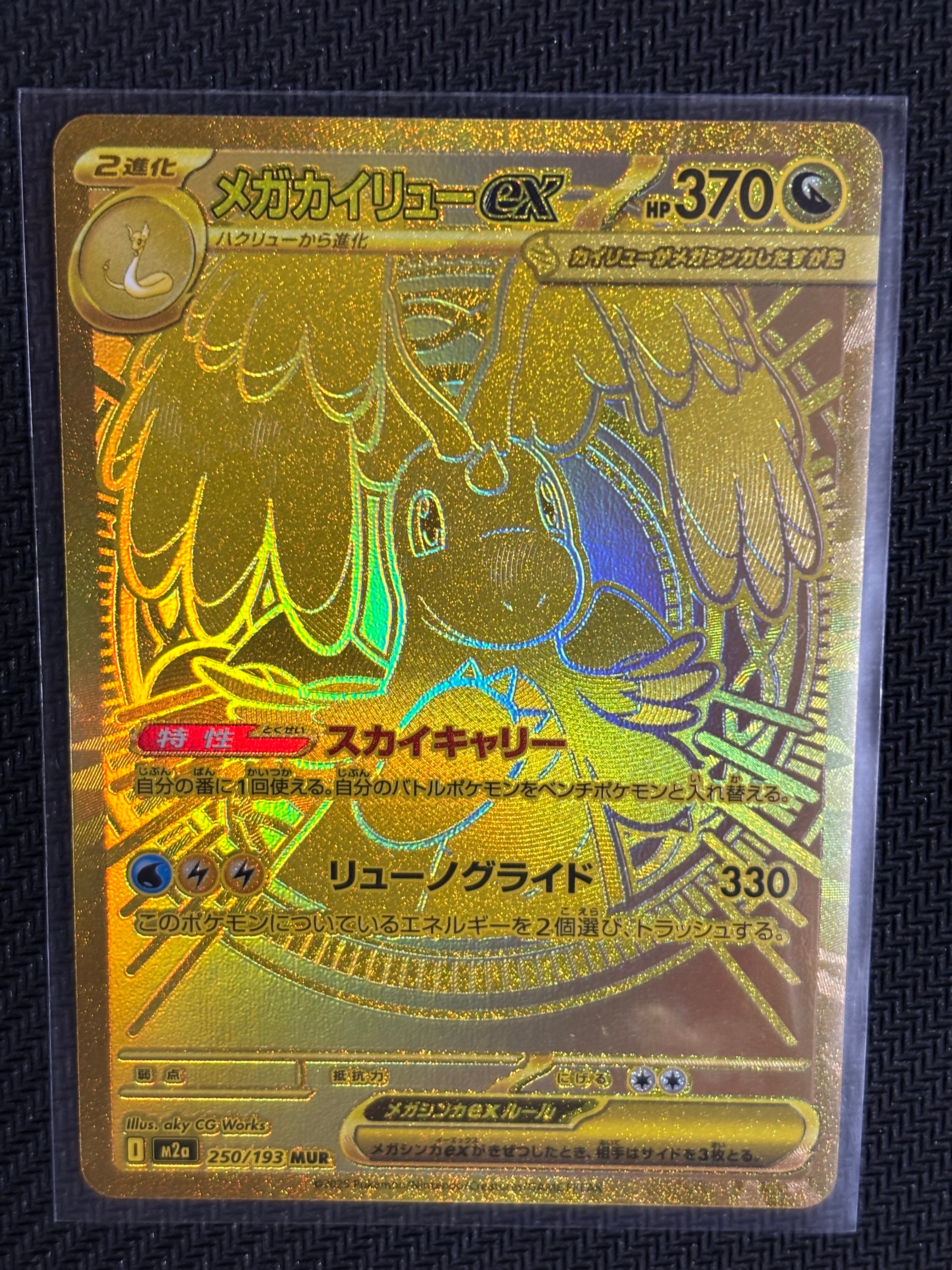 メガカイリューex MUR [M2a 250/193](ハイクラスパック「MEGAドリームex」)