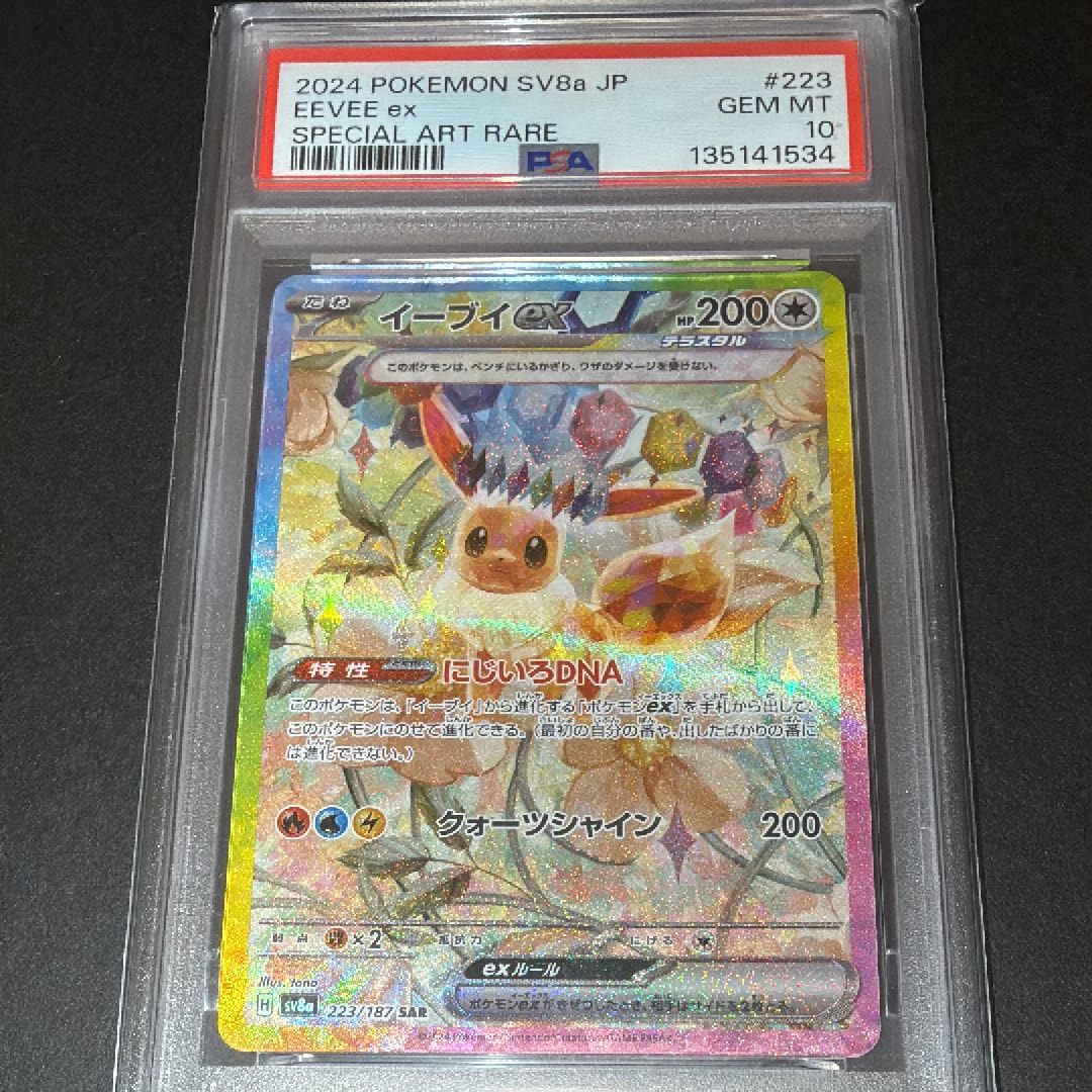 PSA10】イーブイex SAR [SV8a 223/187](ハイクラスパック「テラスタル