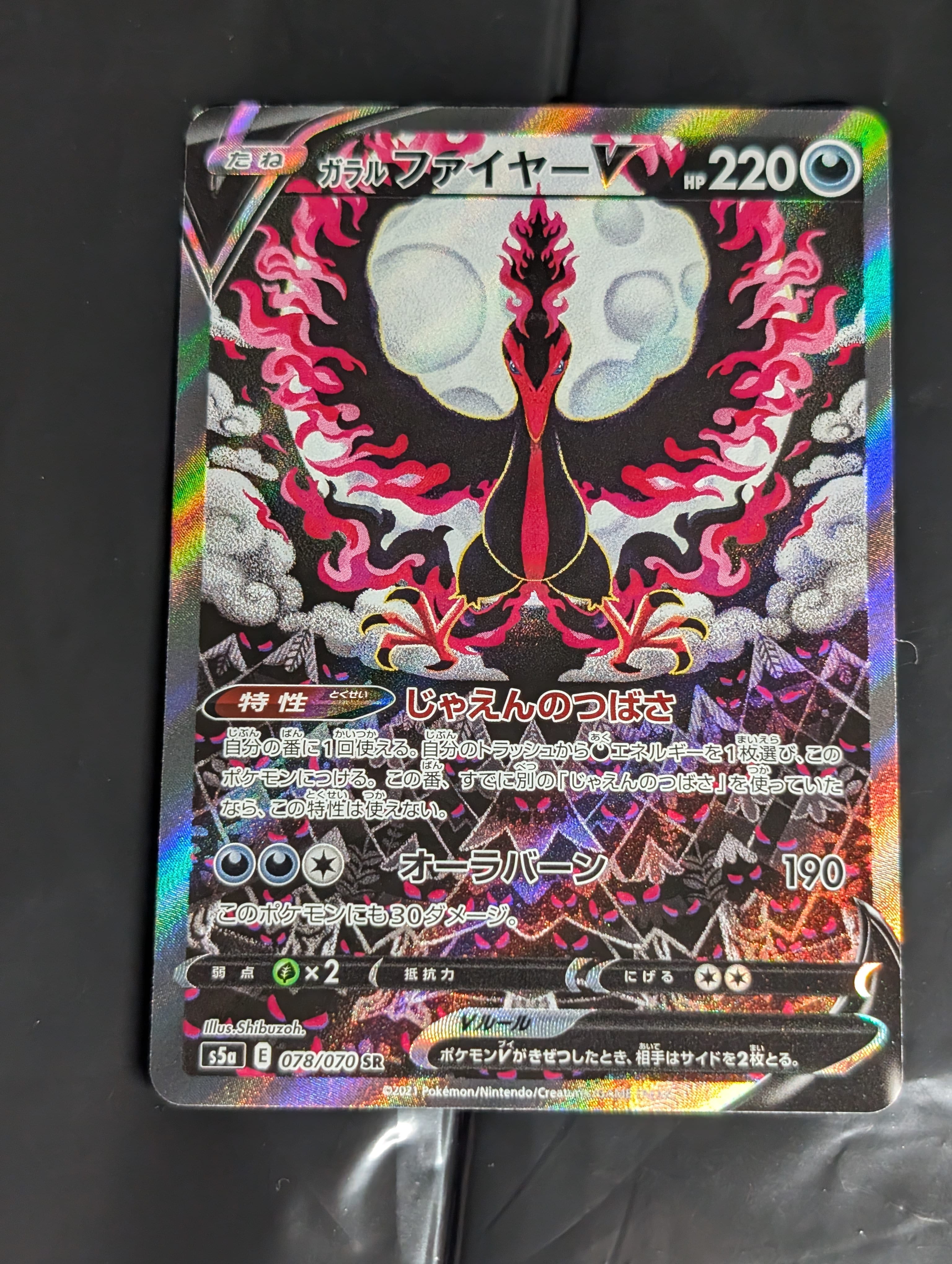 ガラルファイヤーV SR SA s5a PSA10 PSA10】ガラルファイヤーV:SA(SR){悪}〈078/070〉[S5a] – 晴れる屋2