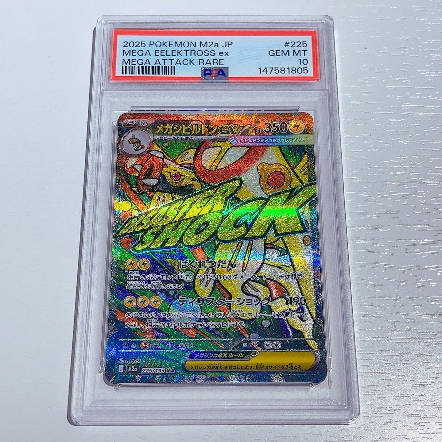 メガシビルドンex MA [M2a 225/193](ハイクラスパック「MEGAドリームex」)