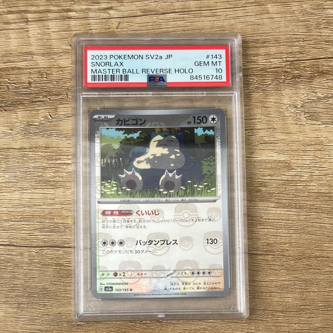 カビゴン U: マスターボールミラー[SV2a 143/165](強化拡張パック「ポケモンカード151」)