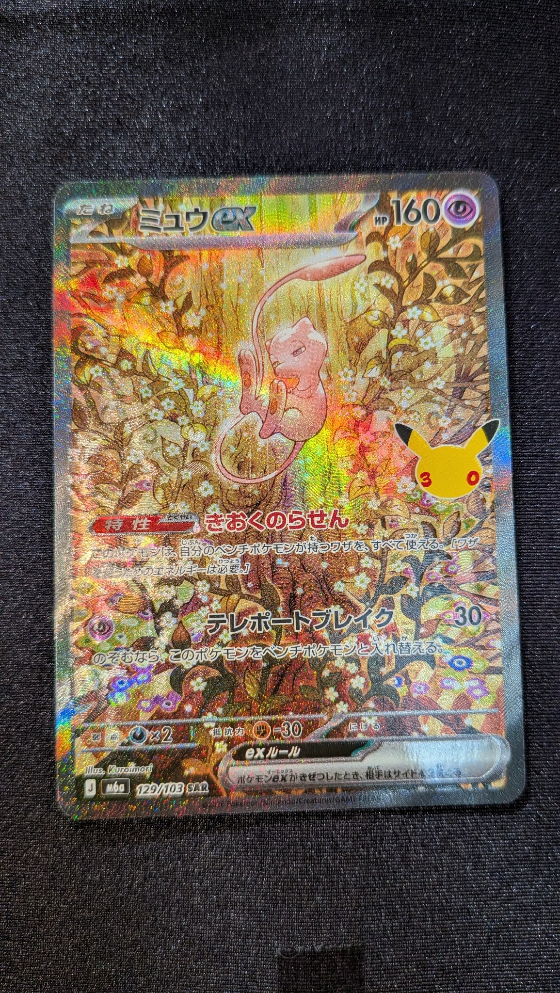 ミュウex SAR [M6a 129/103](拡張パック「30th CELEBRATION」)
